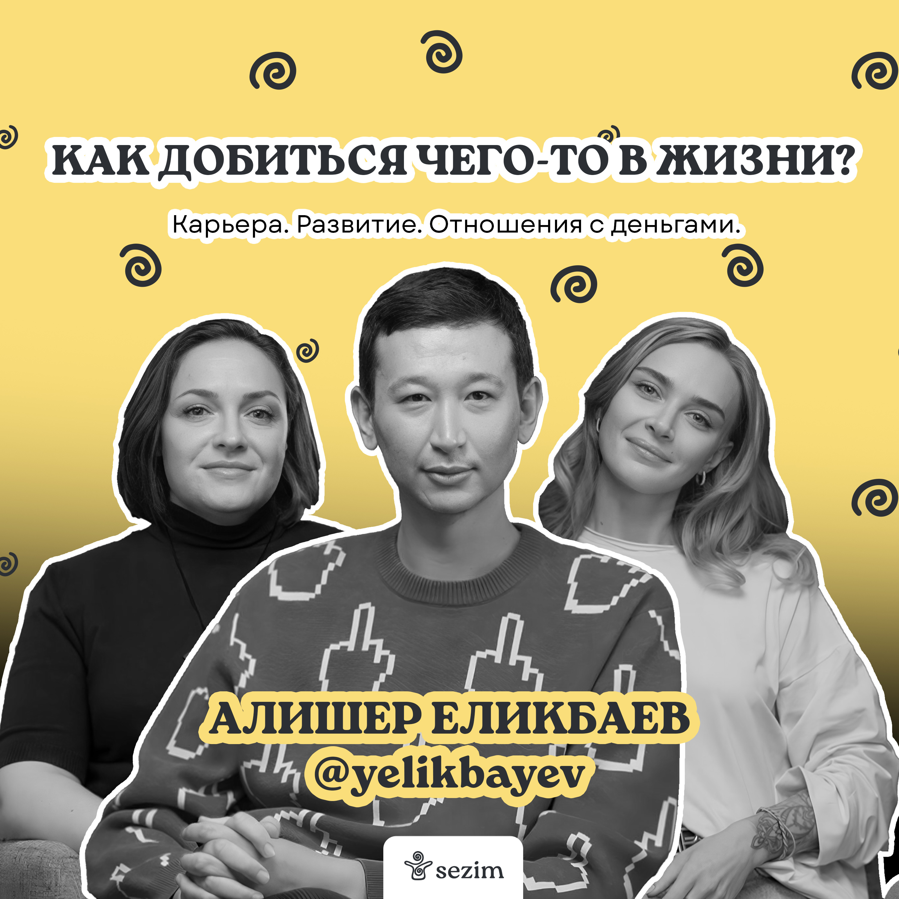 Как добиться успеха в жизни? С Алишером Еликбаевым и психологом платформы Sezim episode artwork