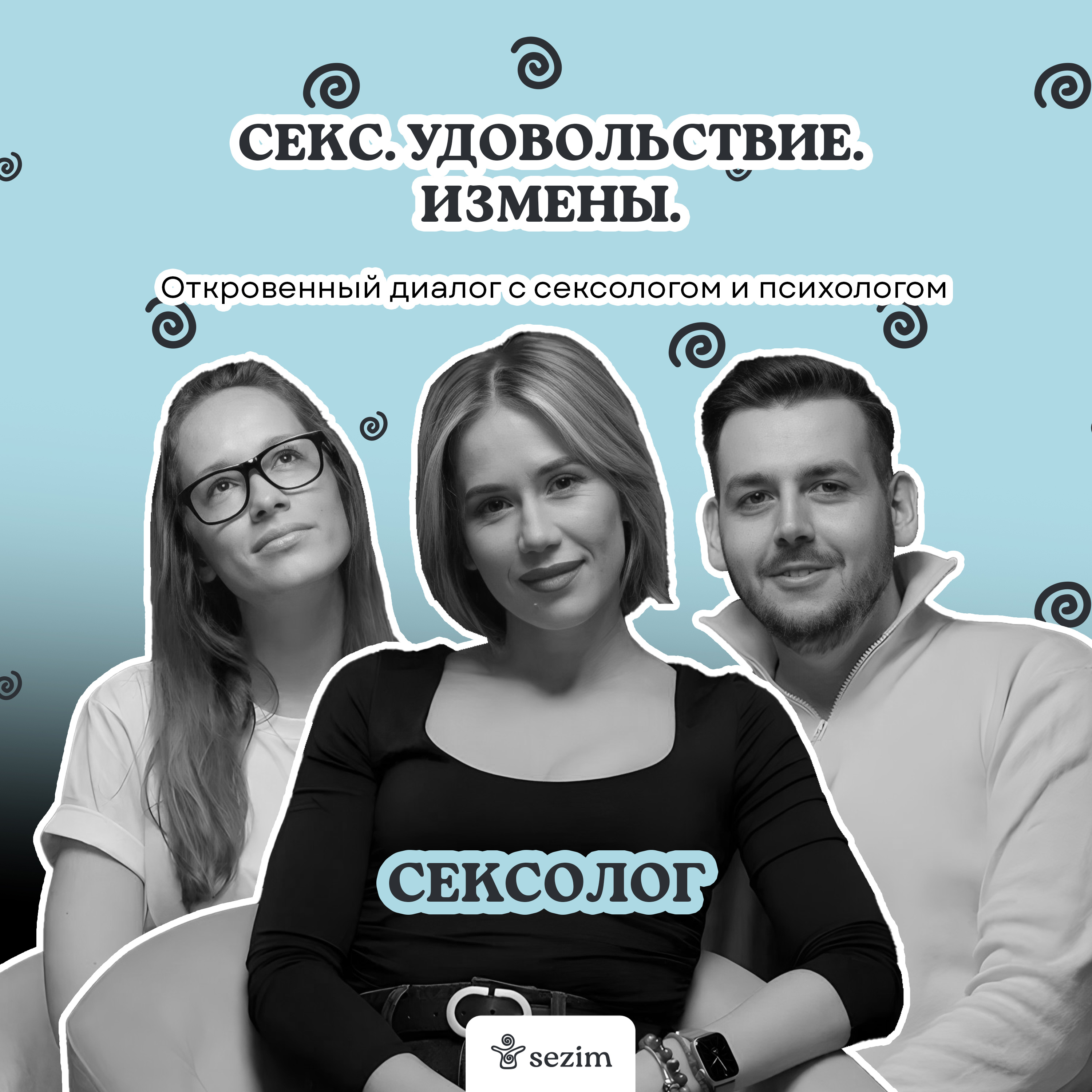 Интимные отношения - разговор с сексологом и психологом episode artwork