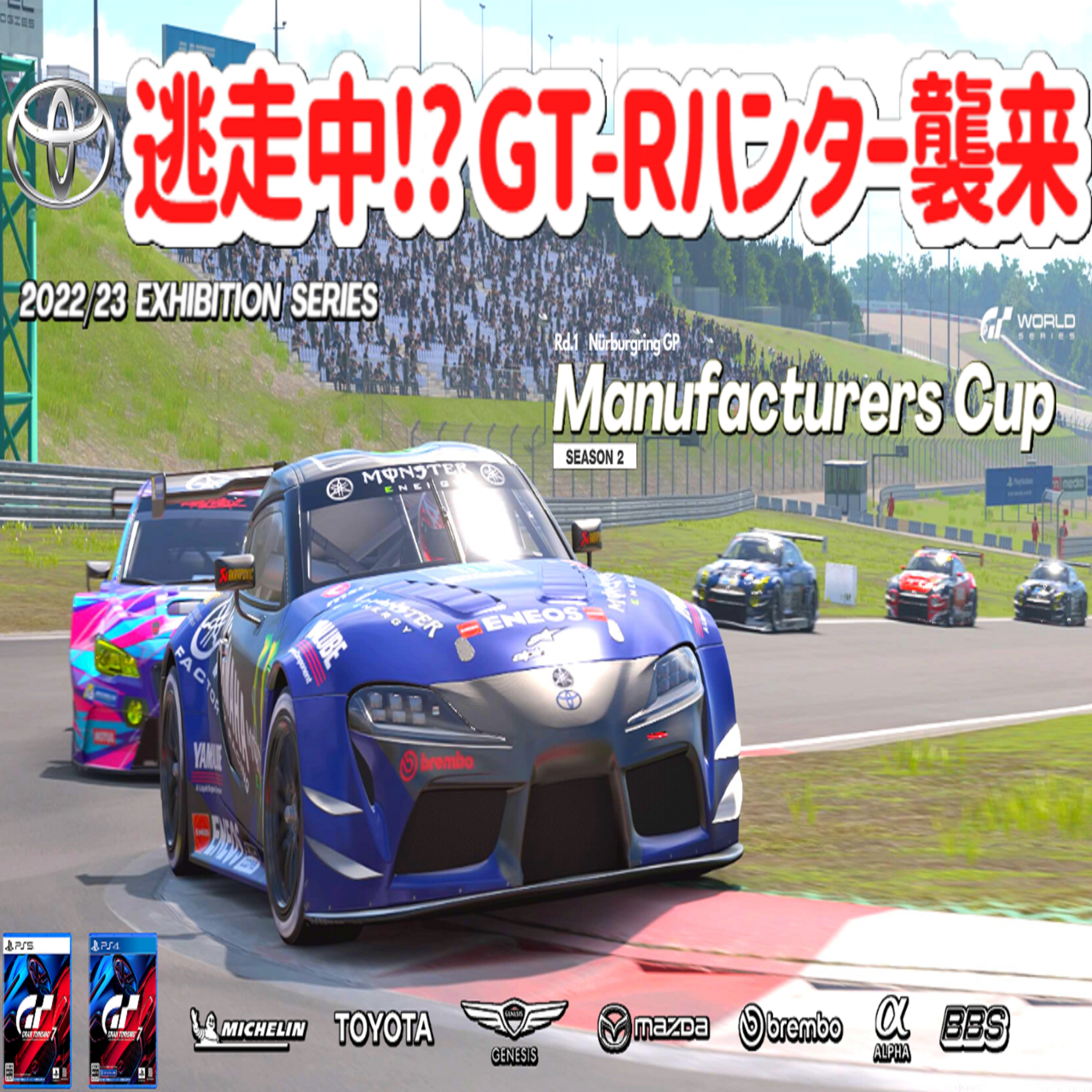 eスポーツ実況 GT7