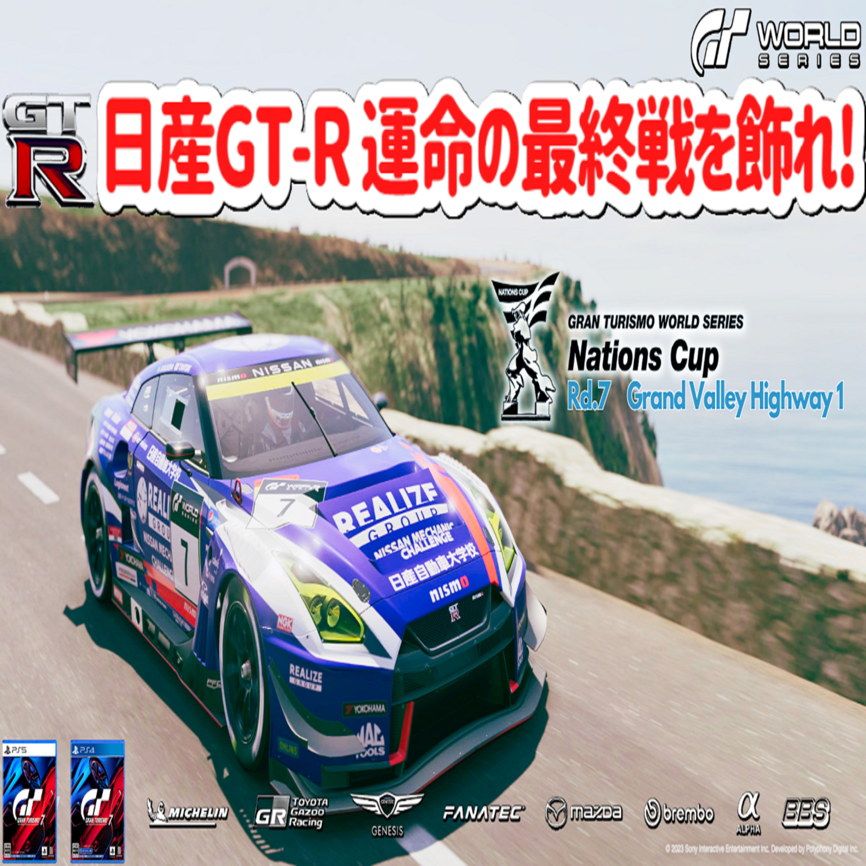 eスポーツ実況 GT7
