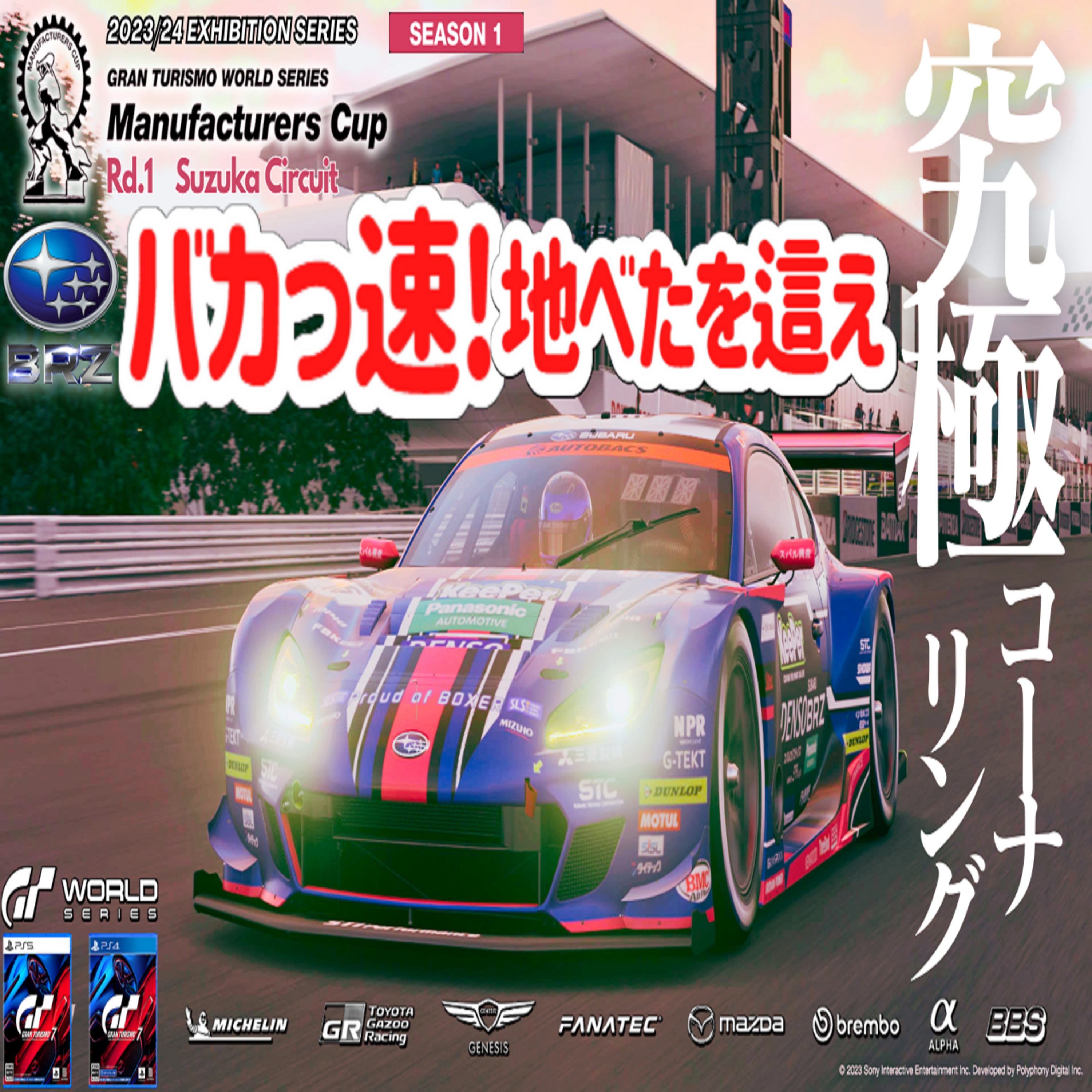 eスポーツ実況 GT7