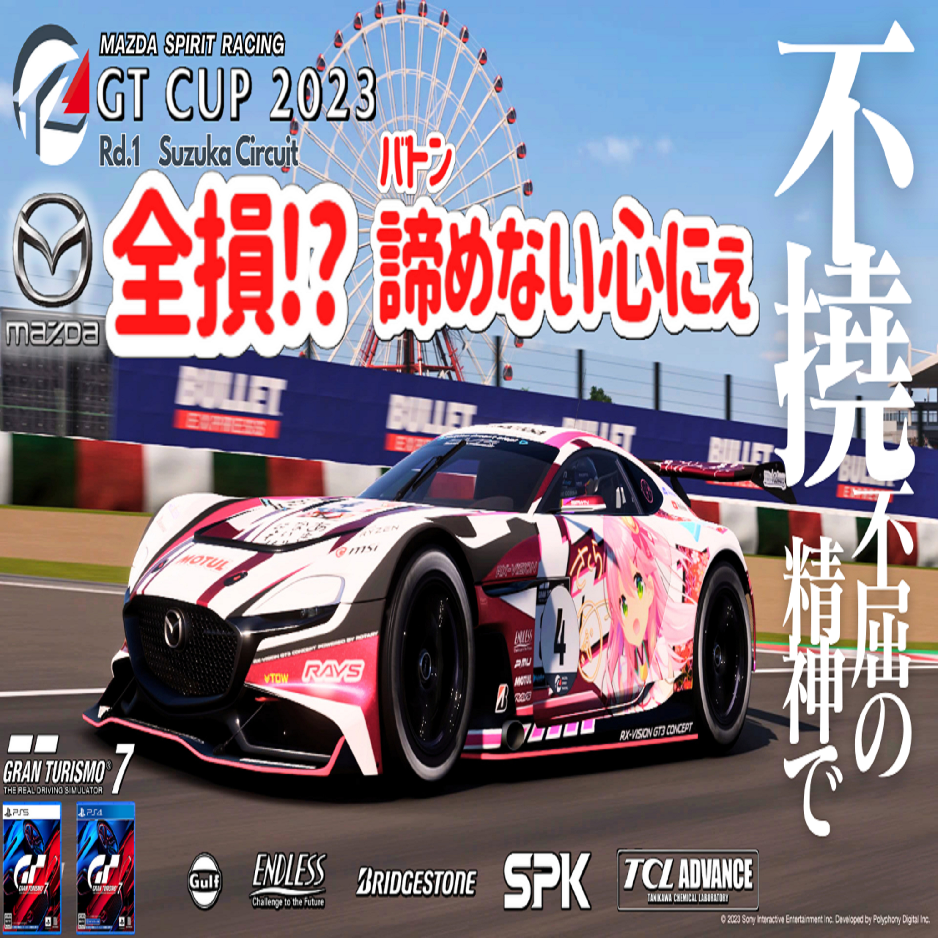 eスポーツ実況 GT7