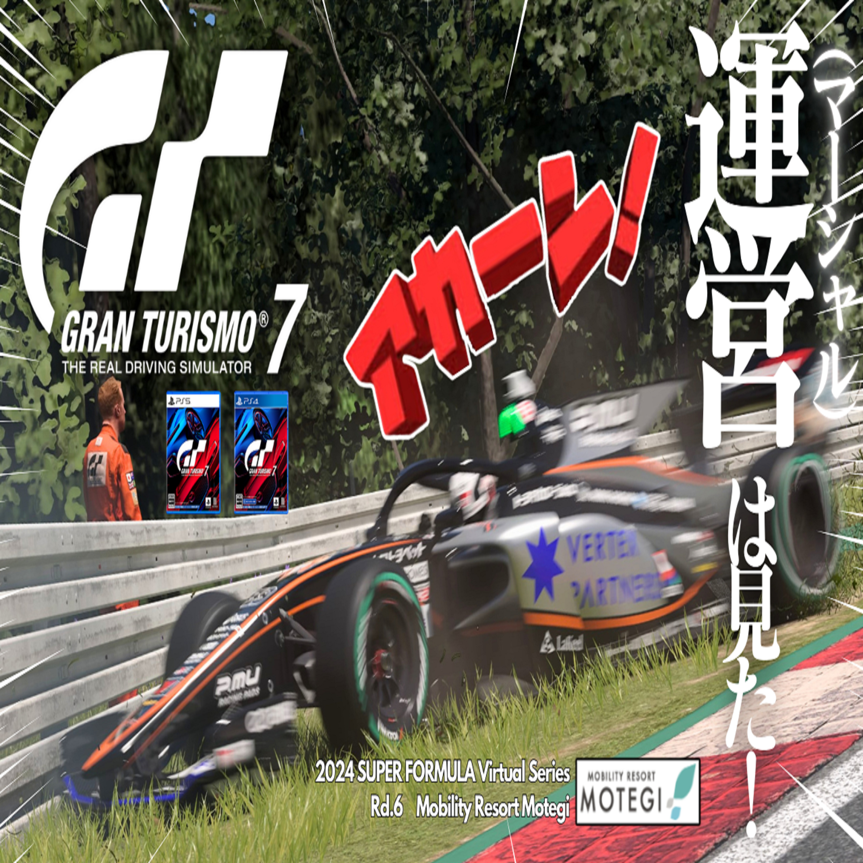 eスポーツ実況 GT7