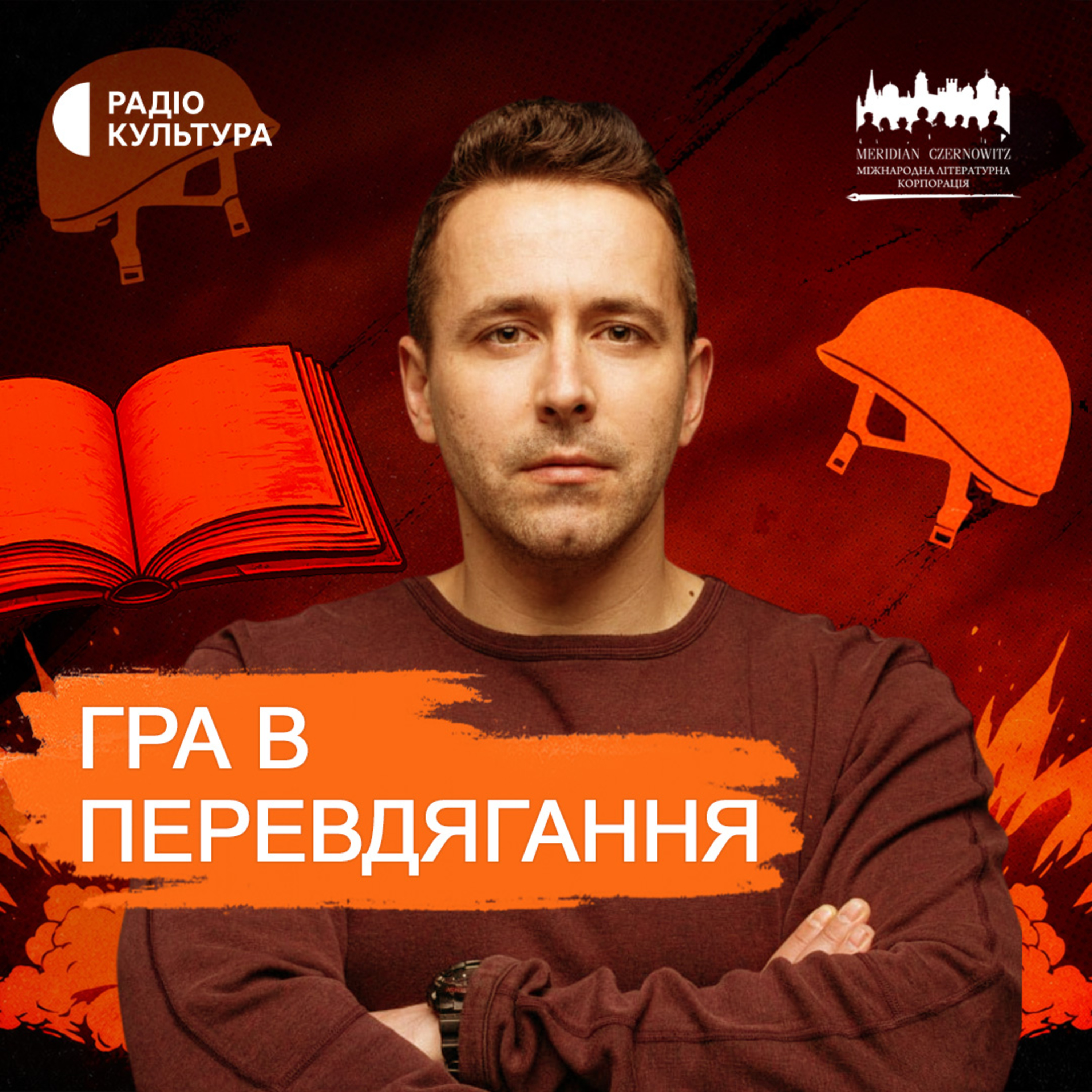 Відчуття неминучого апокаліпсису. Артем Чех