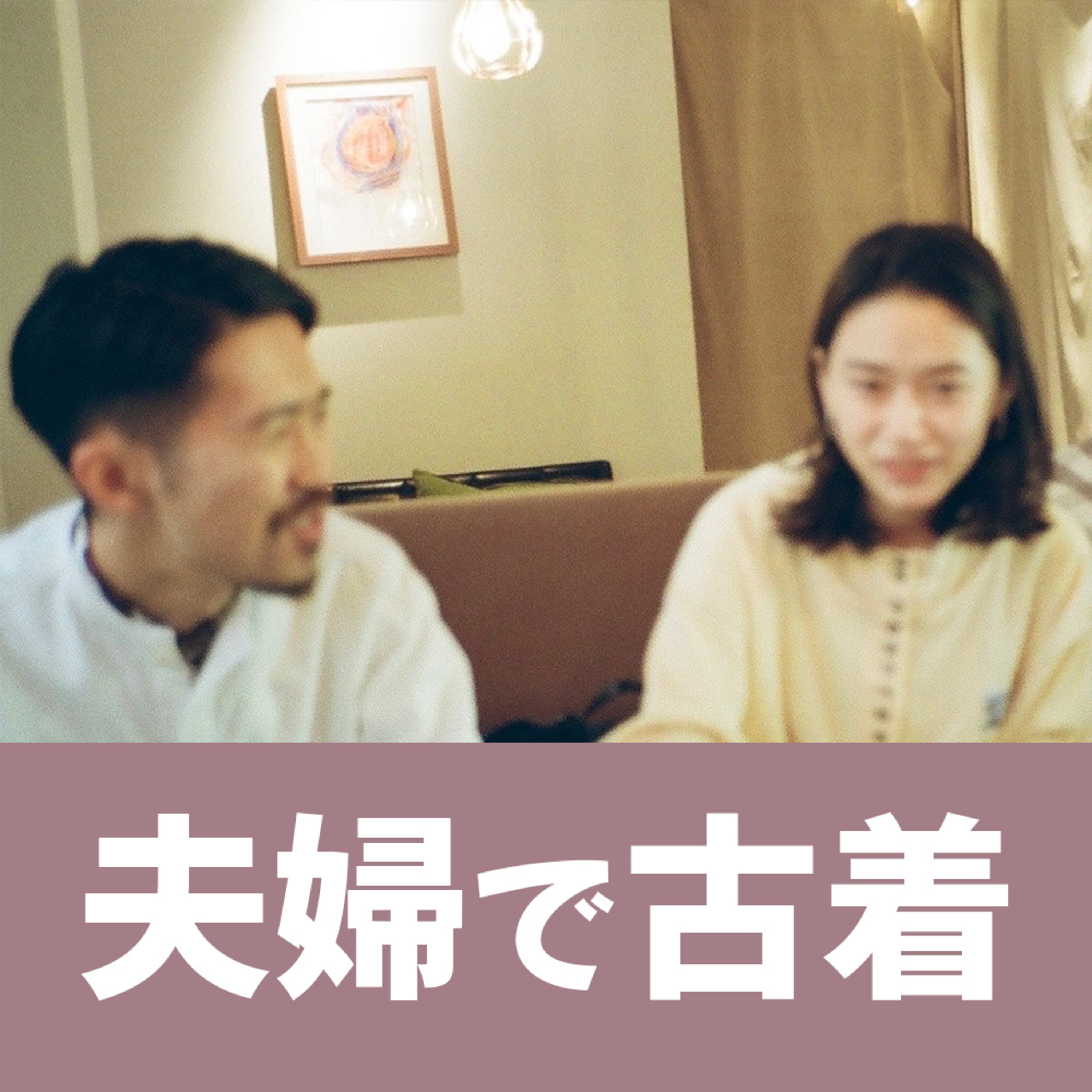 #74着目 「1点モノに感じるロマン。」