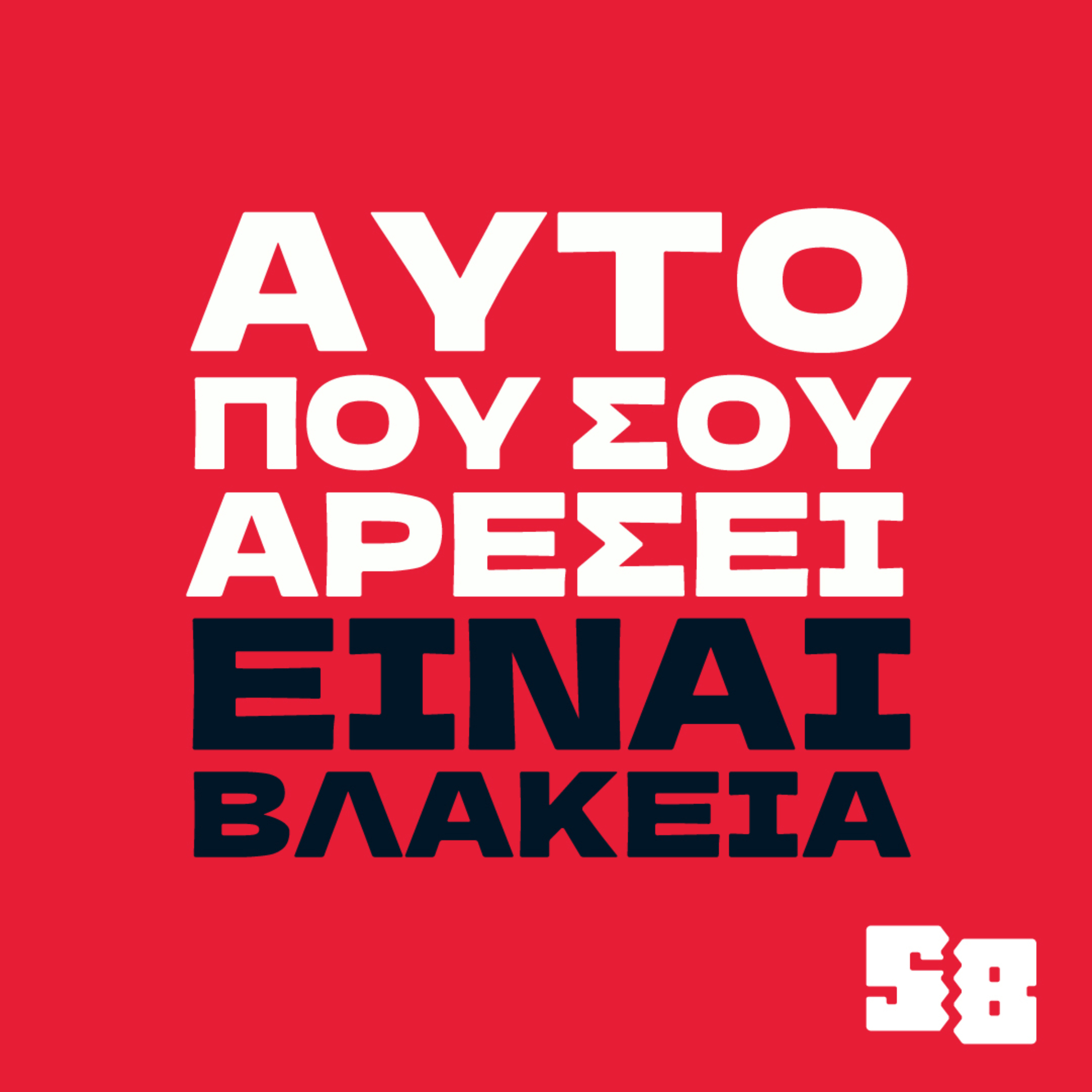 Αυτό που σου αρέσει είναι βλακεία: 6 - ΓΙΑ ΠΑΝΚ ΕΝΔΕΧΟΜΕΝΟ