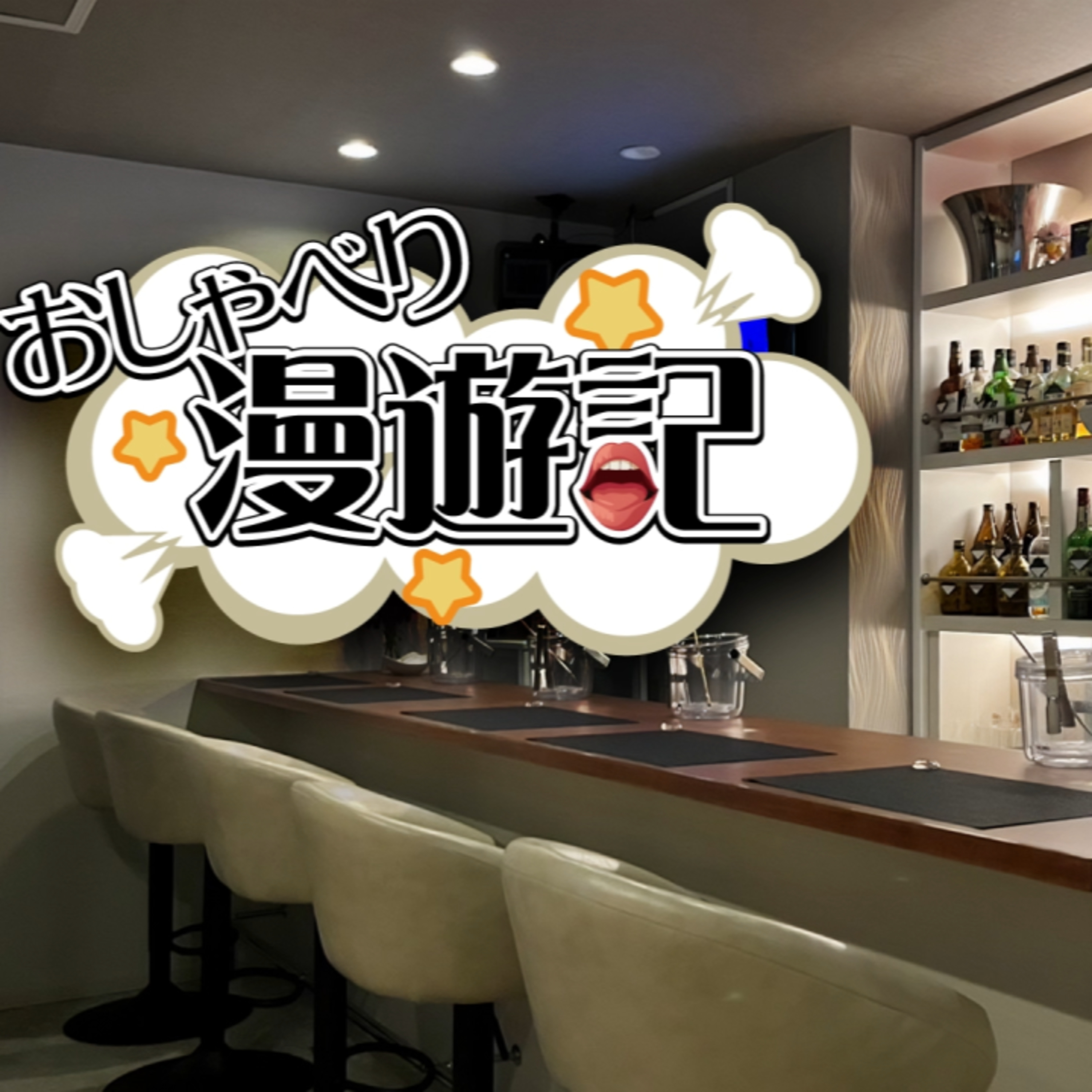第一話　伊藤さん登場 episode artwork