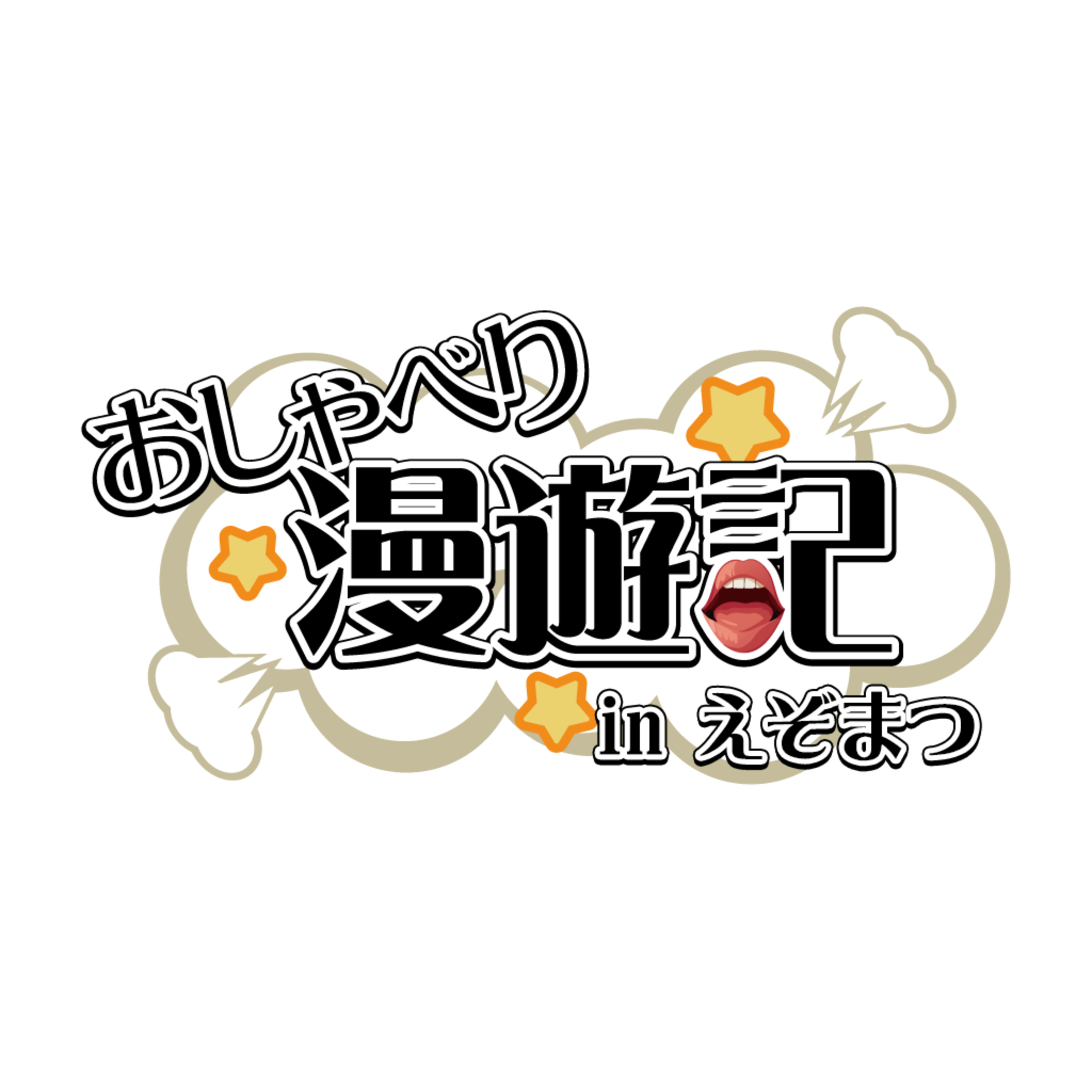 第16話 先生来店「大自然内で遭遇した事件とは！」　【おしゃべり漫遊記】 supported by #八百万brothers episode artwork