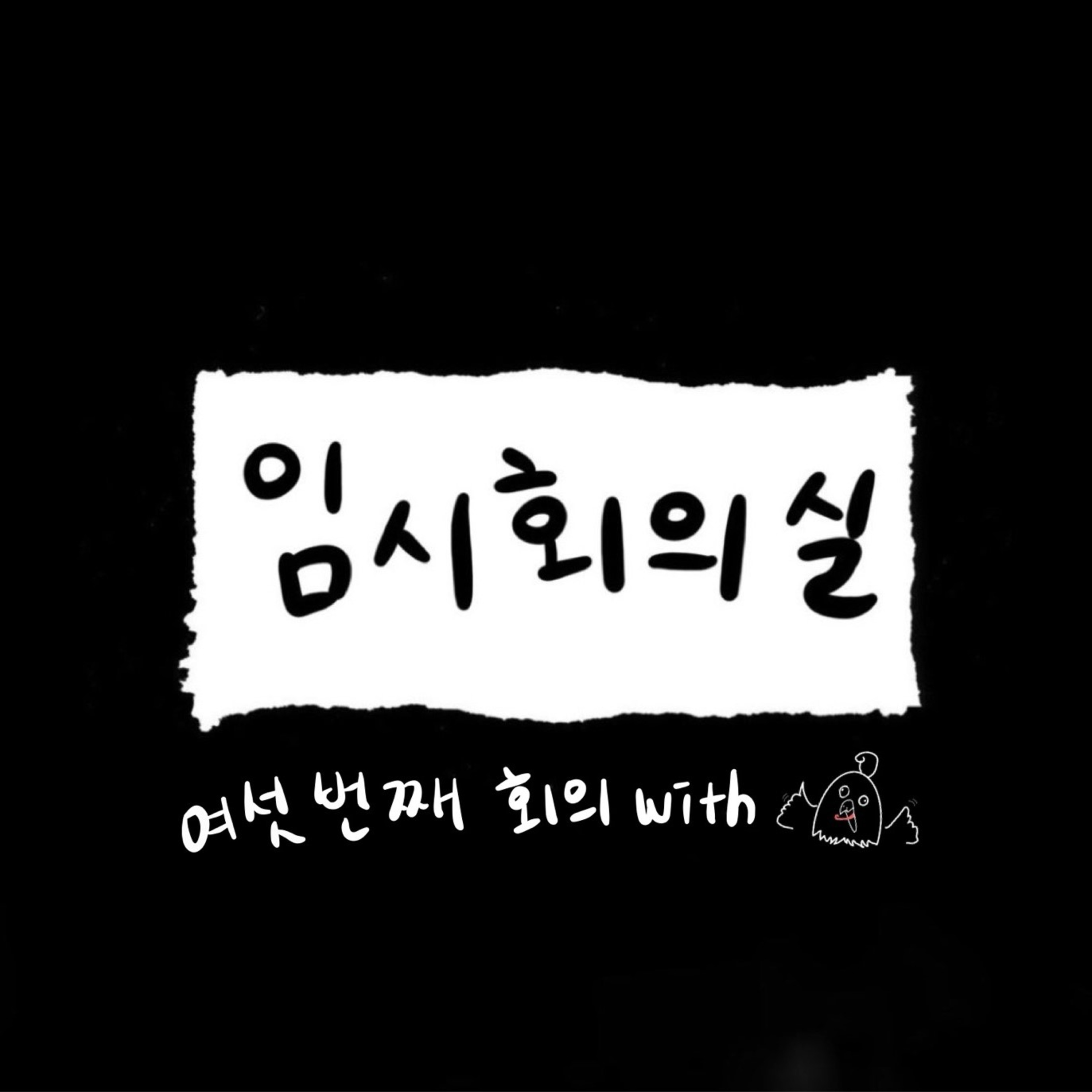 Ep.6 여섯 번째 회의: 불닭, 유산균, 셔누 그리고 행복 episode artwork