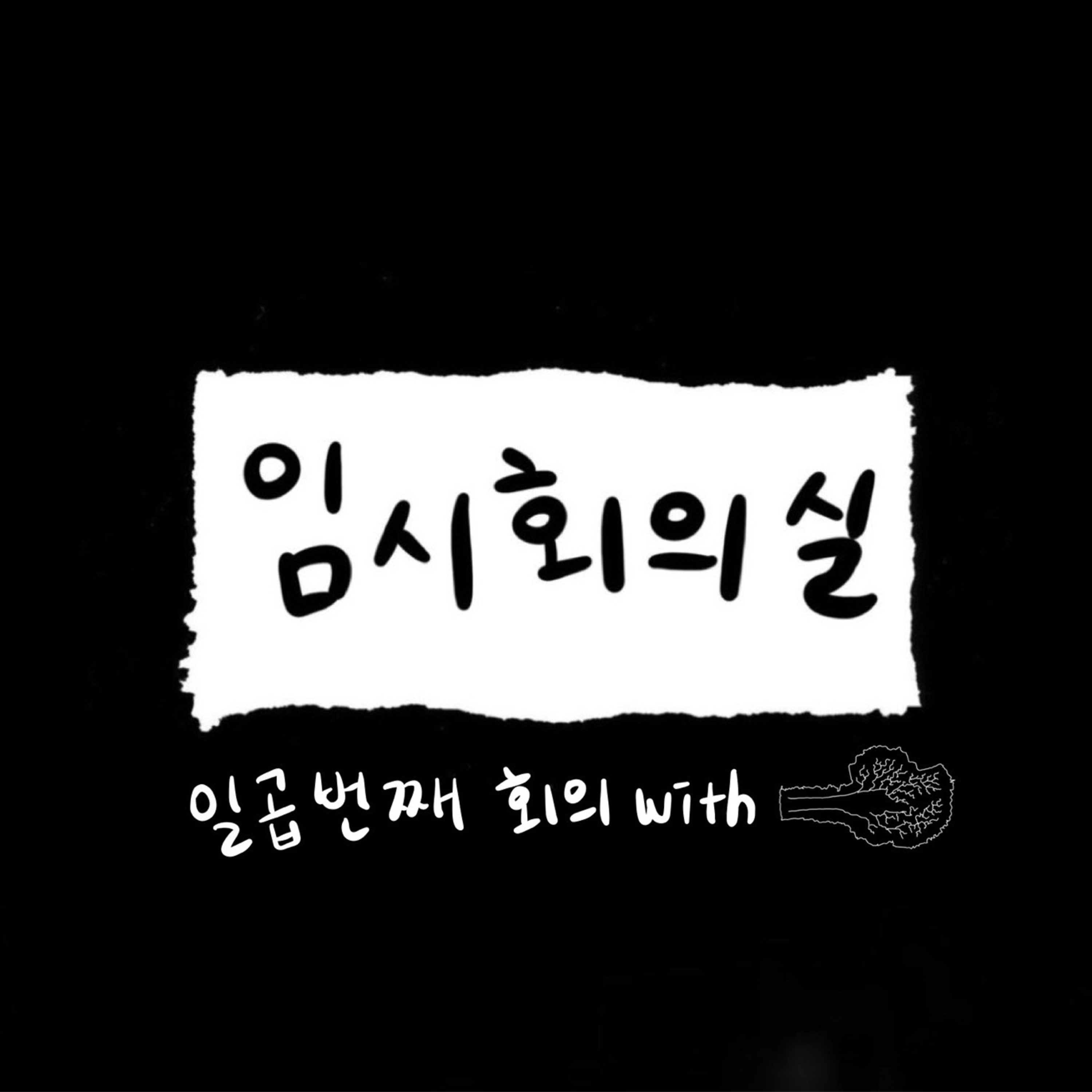 Ep.7 일곱 번째 회의: 봄동비빔밥, 나시, 성심당 그리고 눈치 episode artwork
