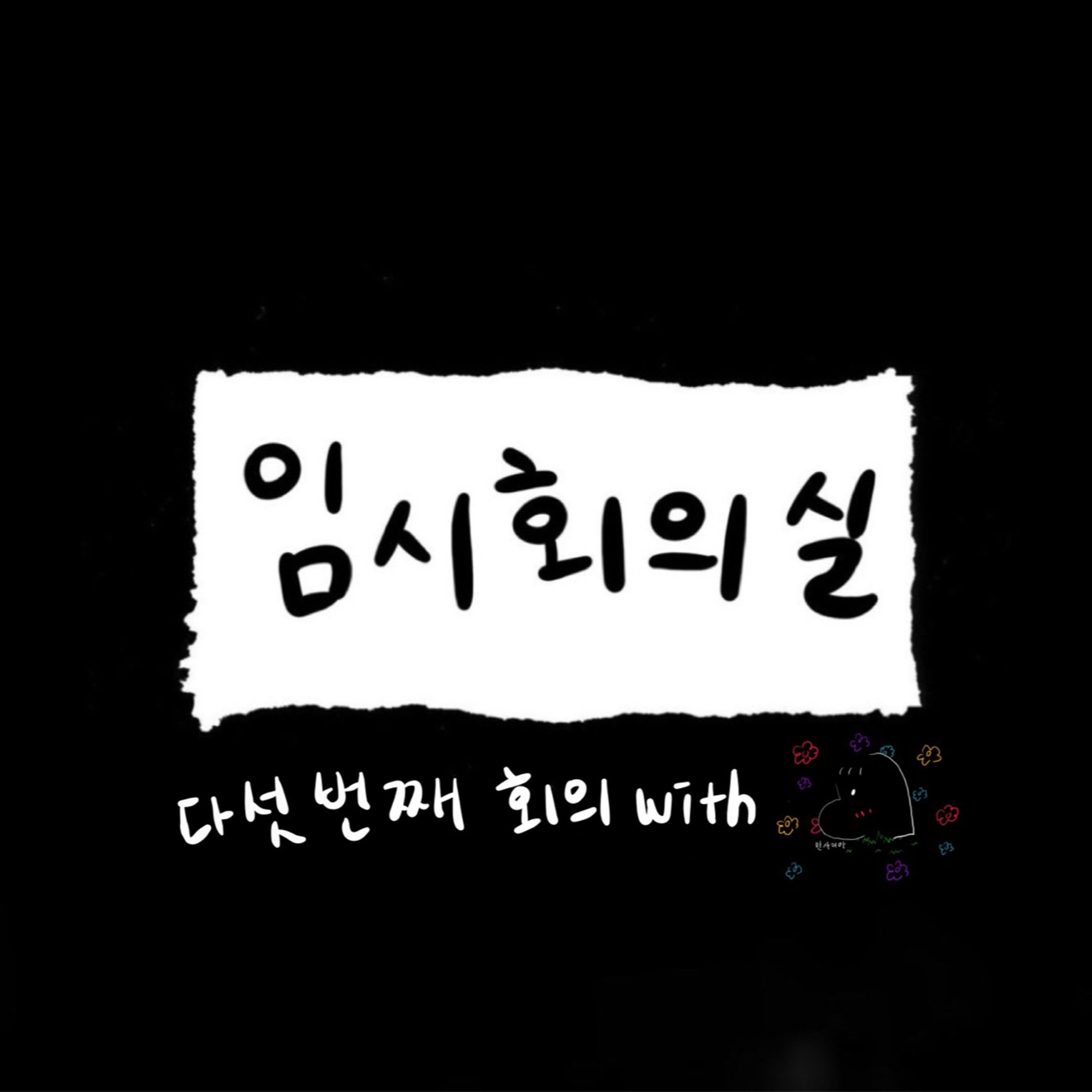 Ep.5 다섯 번째 회의: 만사리아, 마파두부, 일본어 그리고 진로 episode artwork