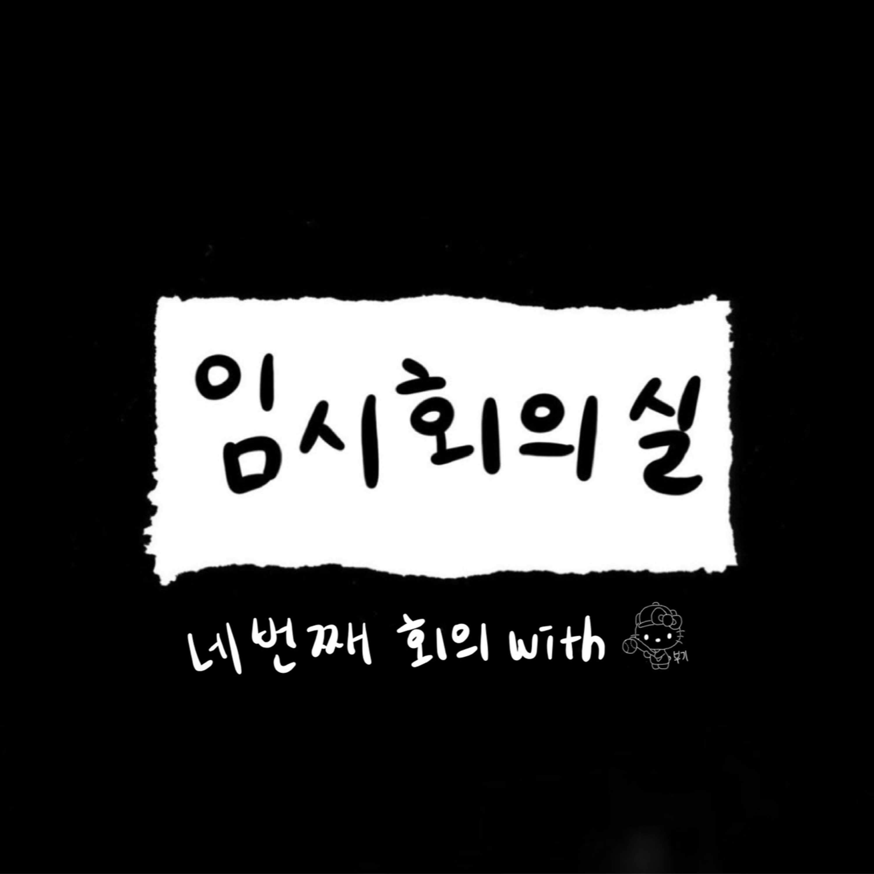 Ep.4 네 번째 회의: 부기, 애프터썬, 구강 스프레이 그리고 긴장 episode artwork