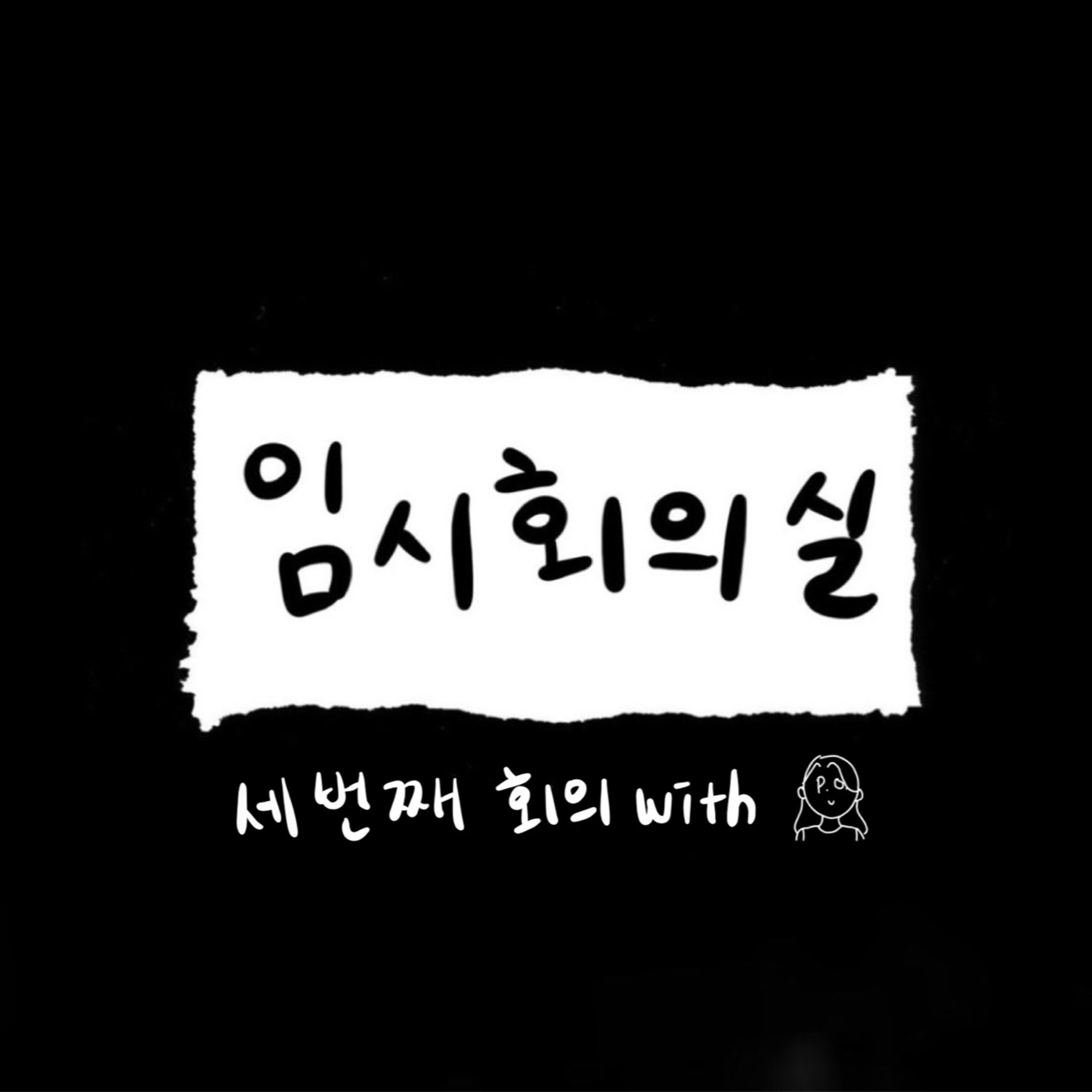 Ep.3 세 번째 회의: 피오, 챌린저스, 보조배터리 그리고 금쪽이 episode artwork