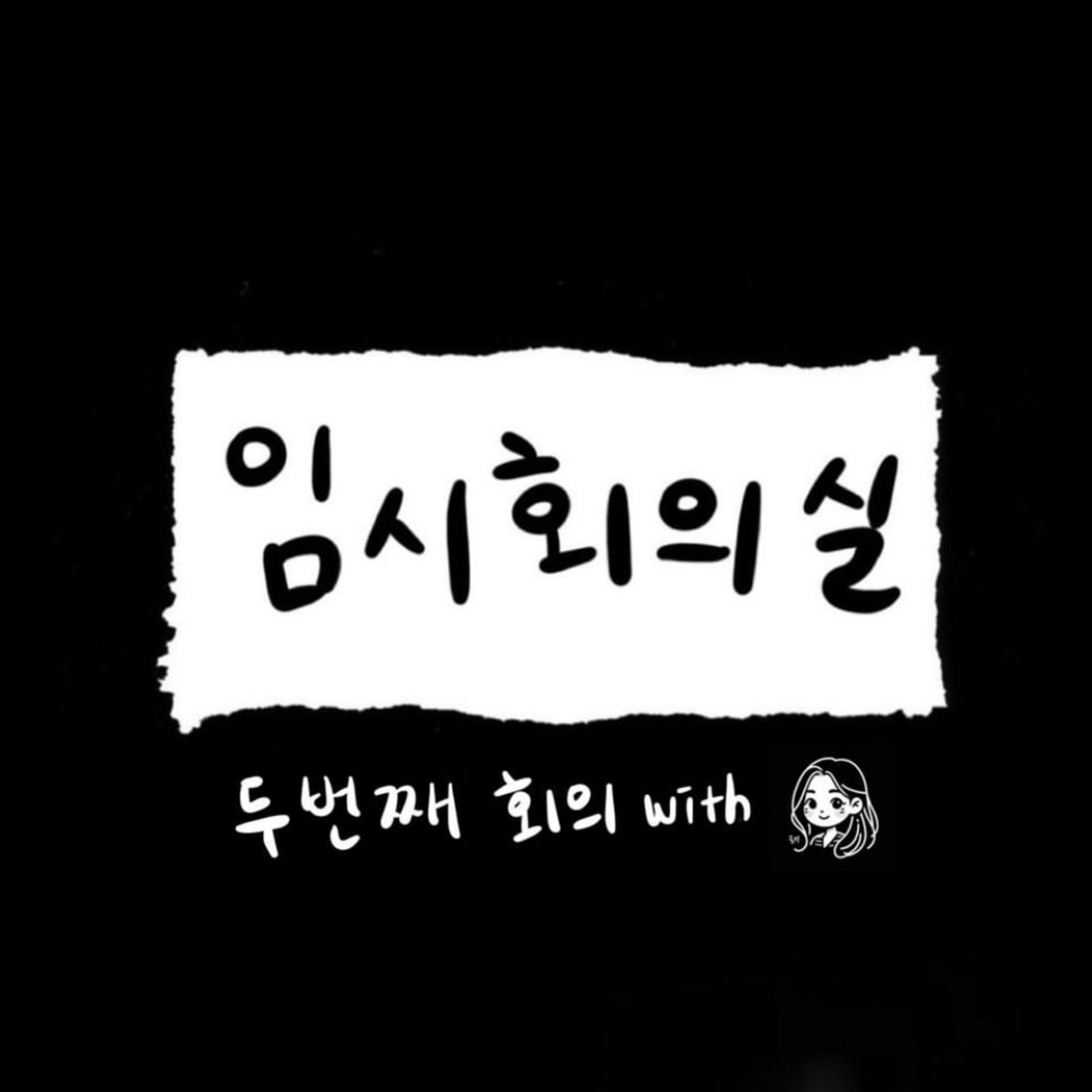 Ep.2 두 번째 회의: 로이, 친구관계, 틴트 그리고 복근 episode artwork