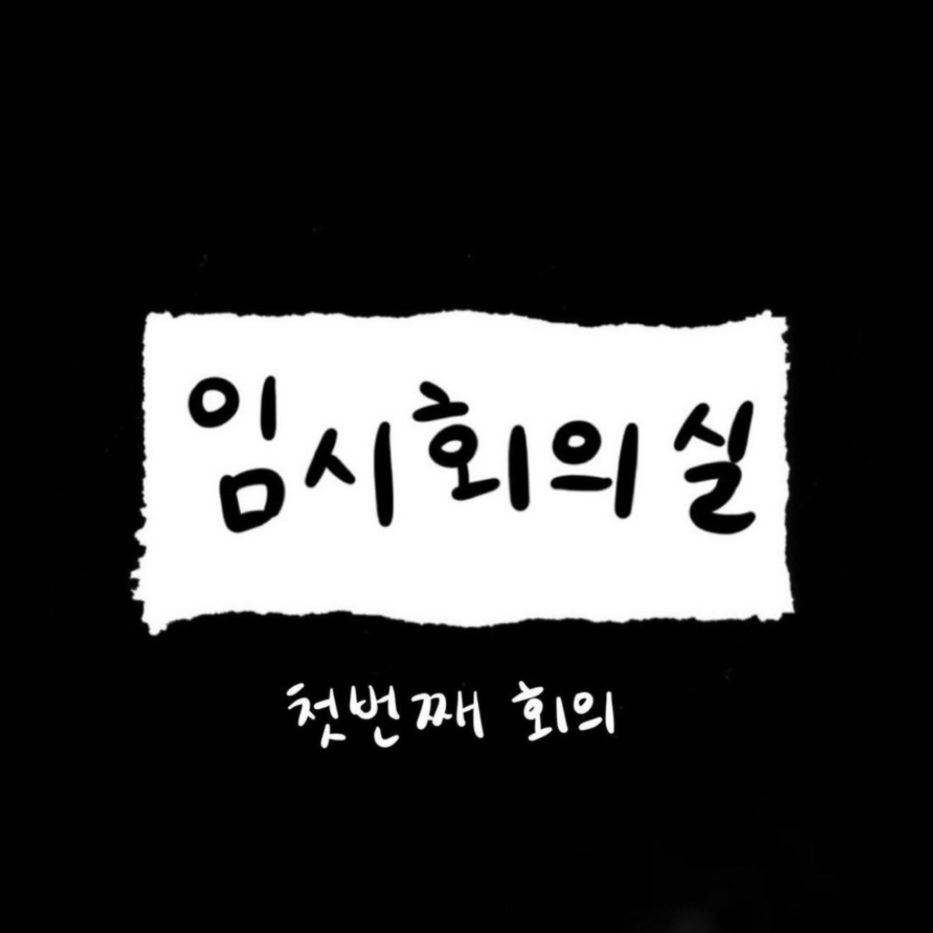 Ep.1 첫 번째 회의: 첫 녹음, 안내사항, 탄산수, 그리고 단발 episode artwork