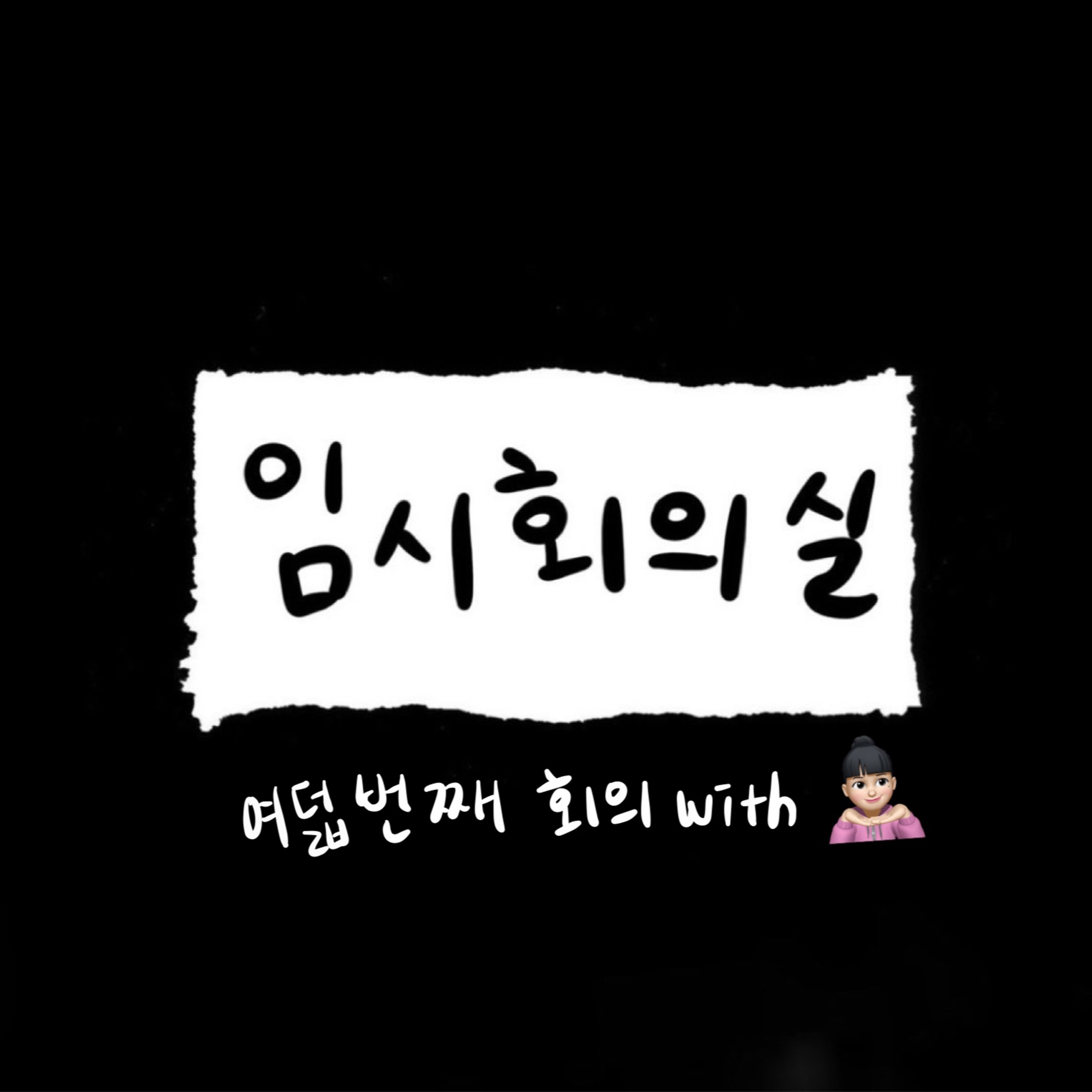 Ep.8 여덟 번째 회의: 부맘, 비밀이에요, 스킨케어, 그리고 동생 episode artwork