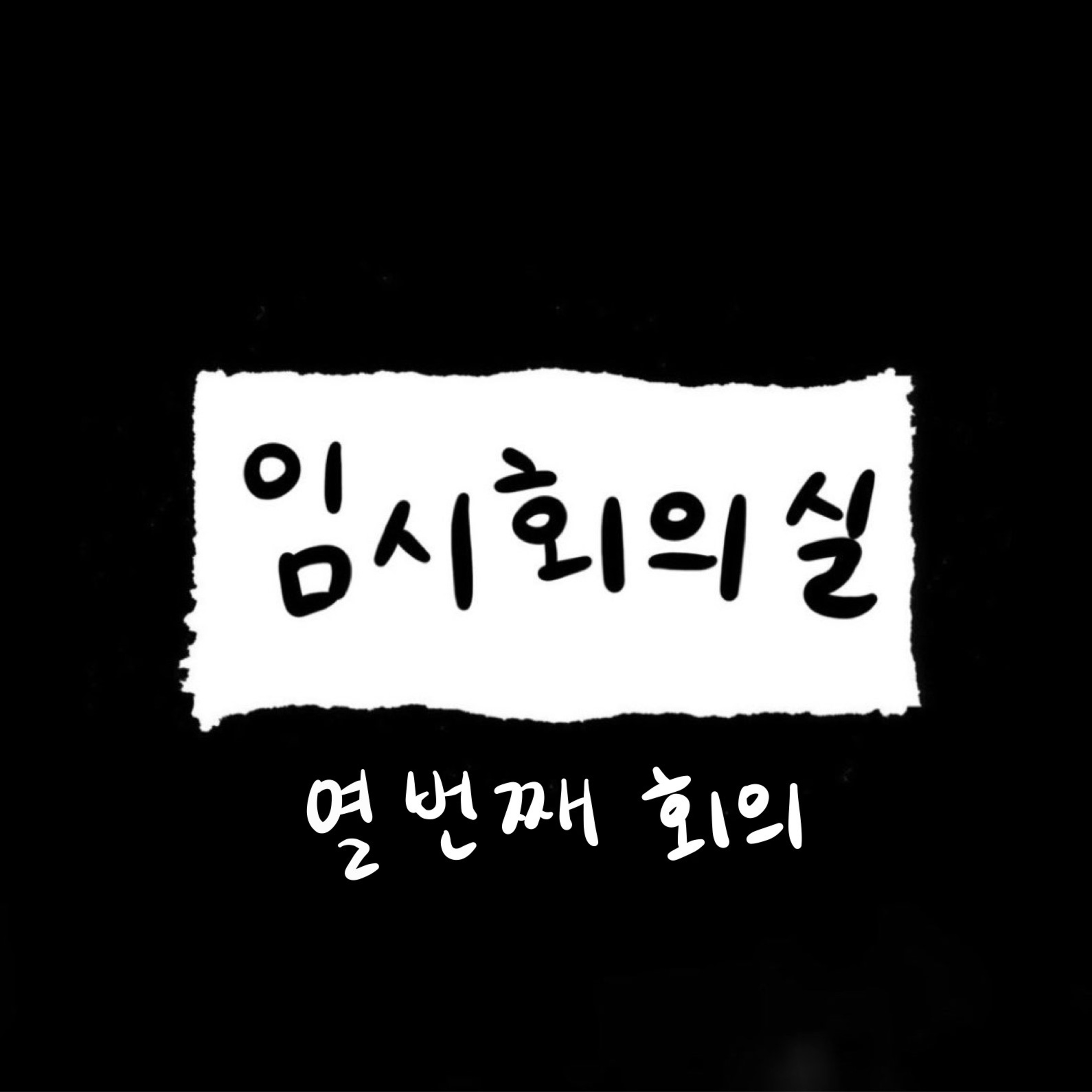 Ep.10 열 번째 회의: 카마, 임시회의실의 청소와 이런저런 이야기  episode artwork