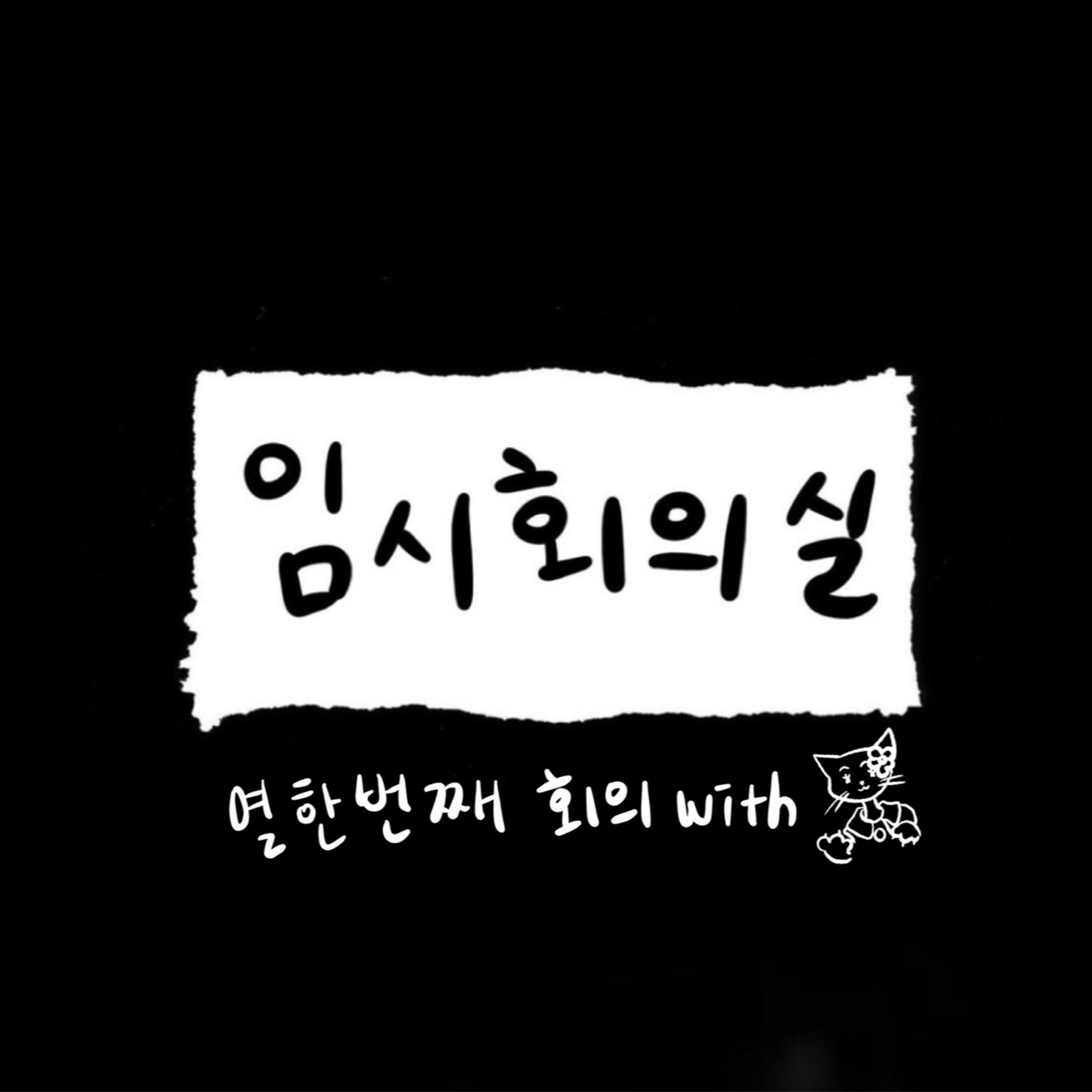 Ep.11 열한 번째 회의: 듀공, 야옹, ASMR과 SF9 인성님 episode artwork