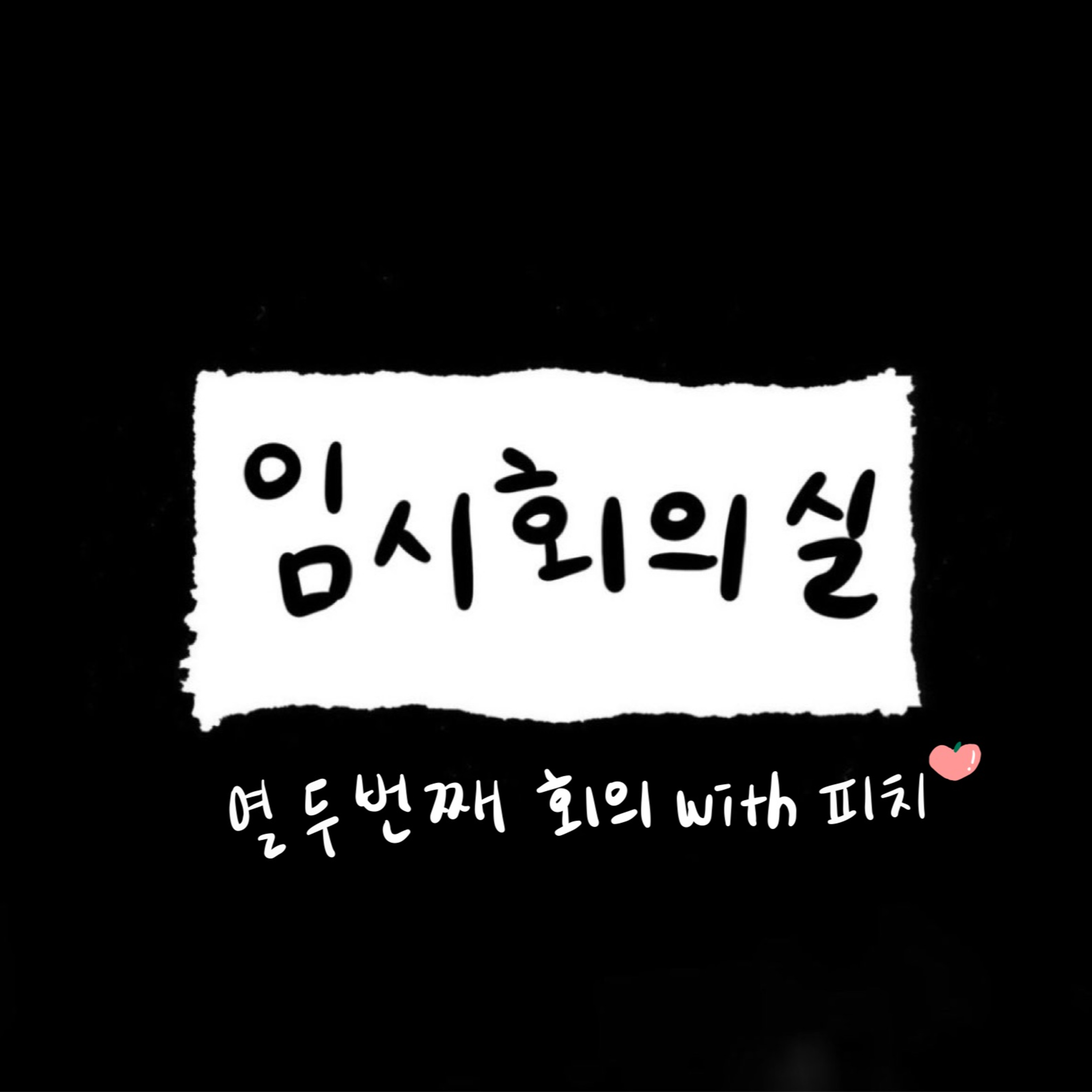 Ep.12 열두 번째 회의: 피치, 토크의 늪, 텀블러와 루틴 만들기 episode artwork
