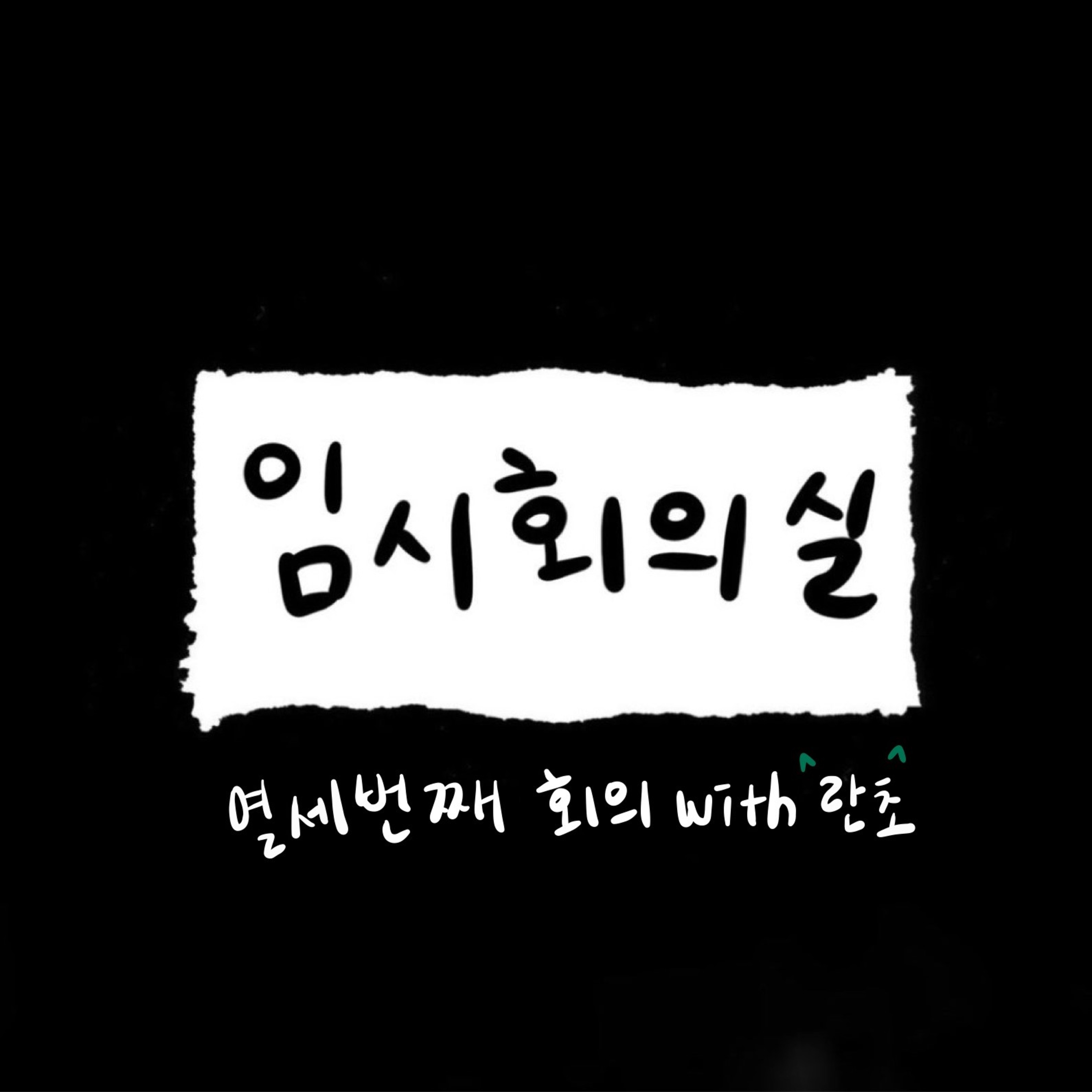 Ep.13 열세 번째 회의: 란초, 울산과 대전, 잘 먹고 건강하기 episode artwork