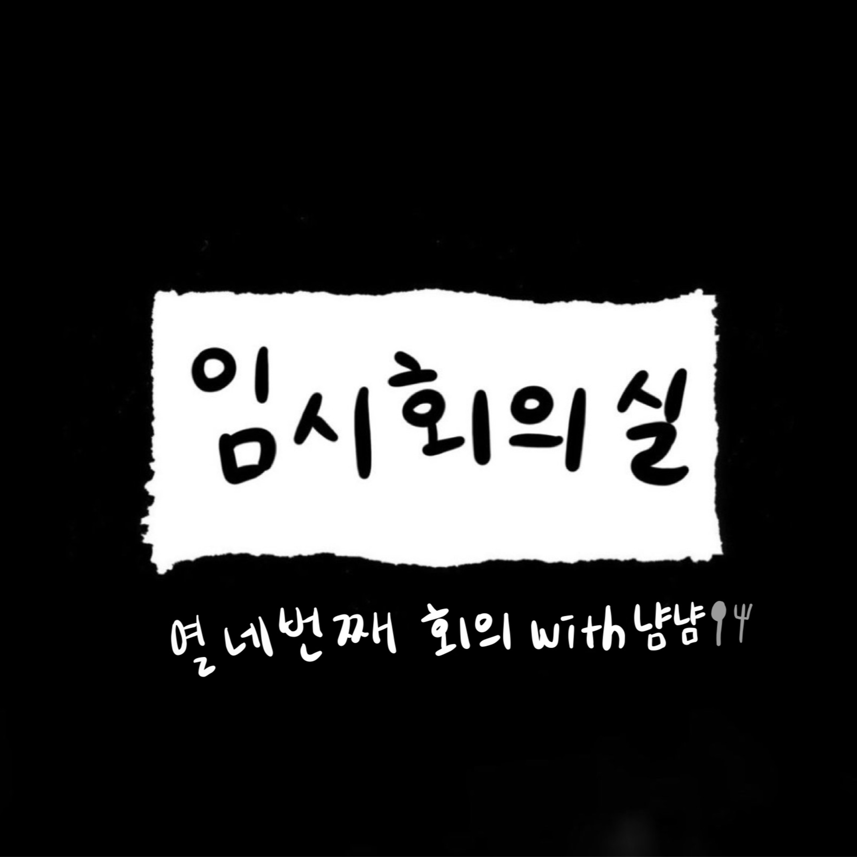 Ep.14 열네 번째 회의: 냠냠, 먹짱토크 그리고 교환학생  episode artwork