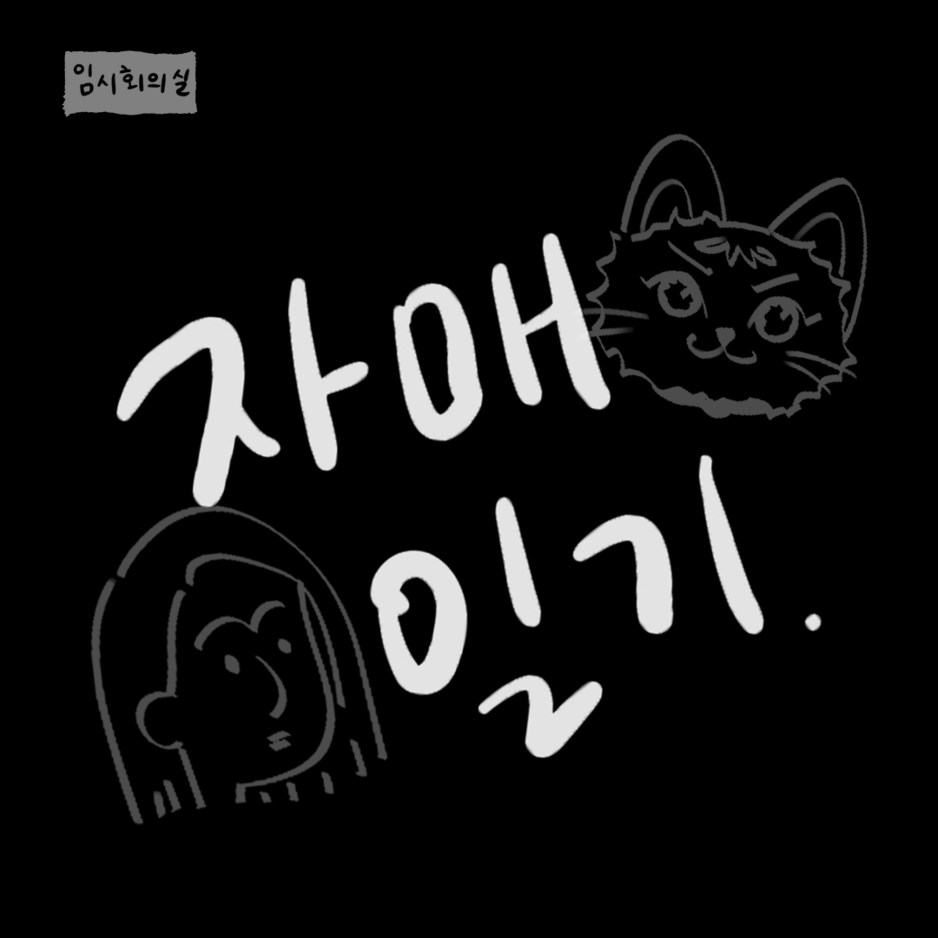 카마네 집 이야기 | 자매일기 1화  episode artwork