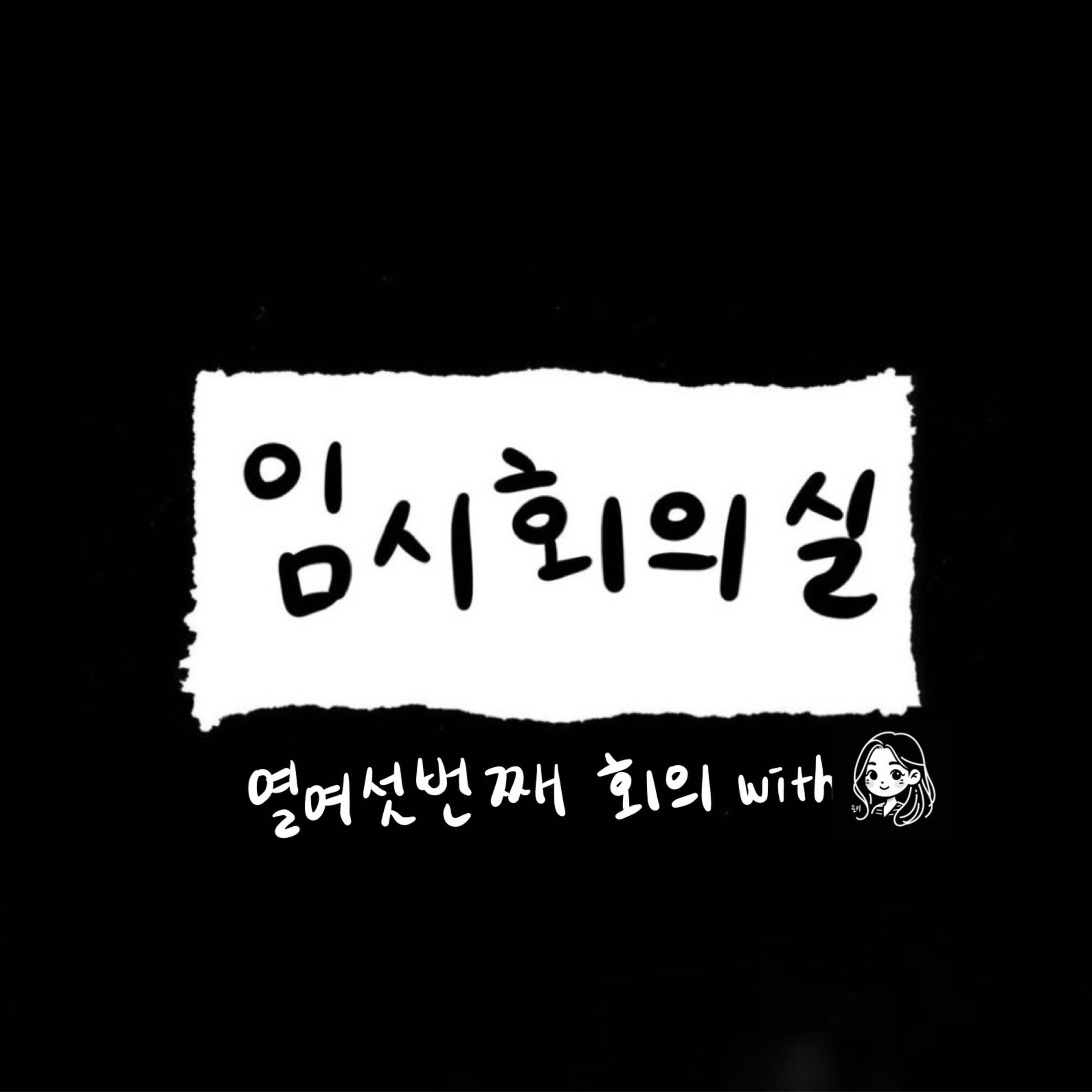 Ep.16 열여섯 번째 회의: 로이, 샌드위치, 집안일 그리고 겨울 옷 쇼핑 episode artwork