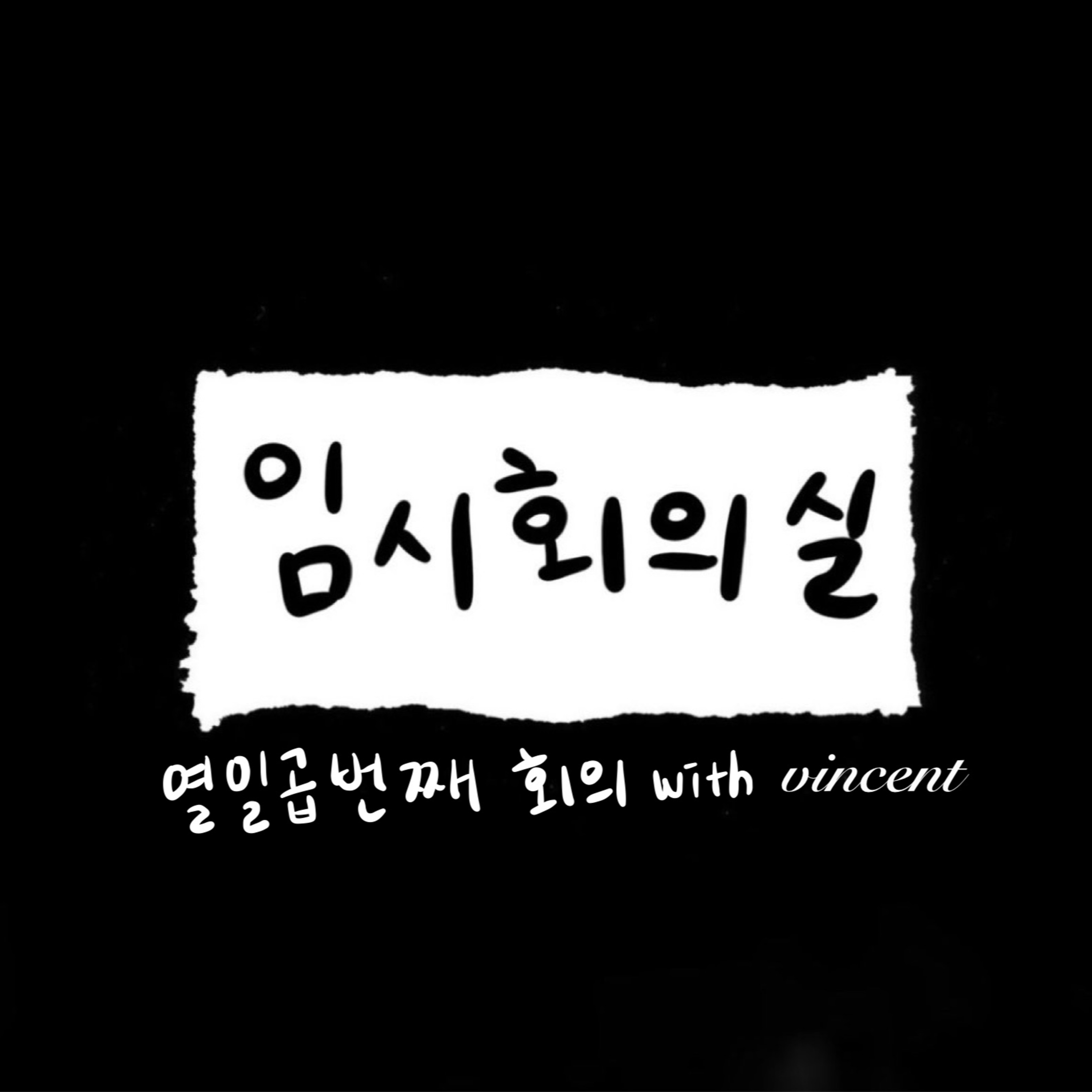 Ep.17 열일곱 번째 회의: 빈센트, 2030분들 들어보세요, 가습기 그리고 무비토키 episode artwork