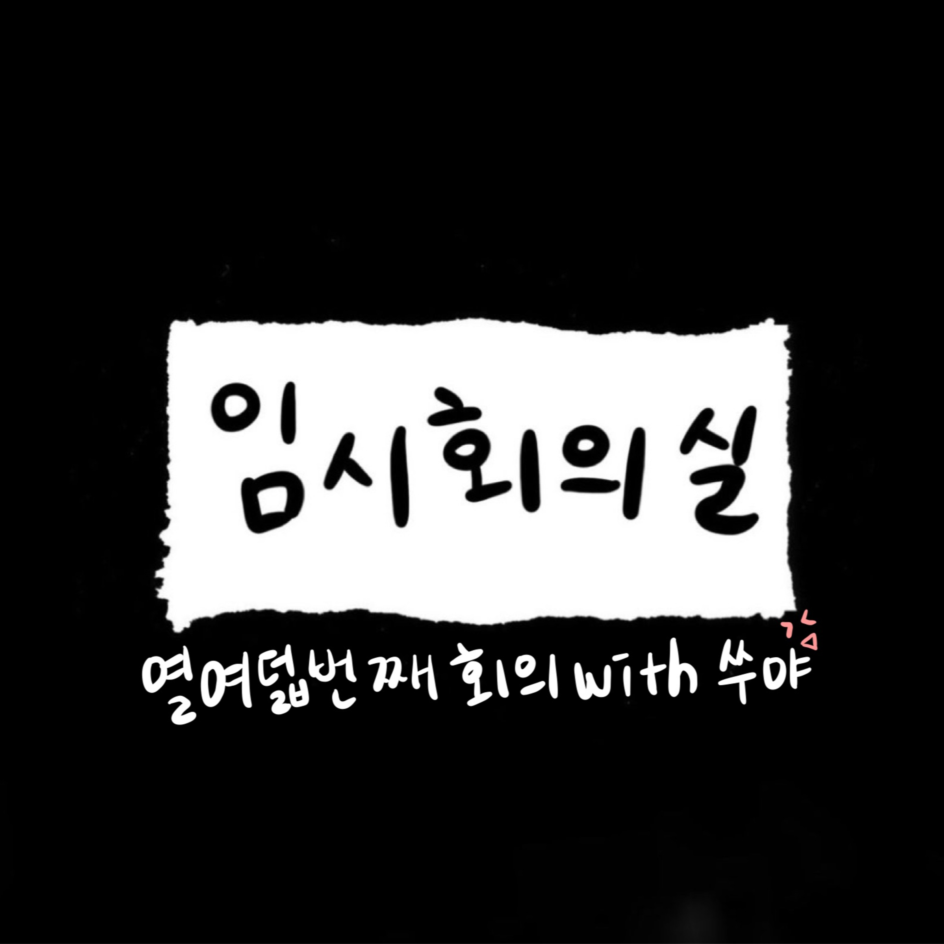 Ep.18 열여덟 번째 회의: 쑤야, 야구야구야구, 이어폰 그리고 새해 계획  episode artwork