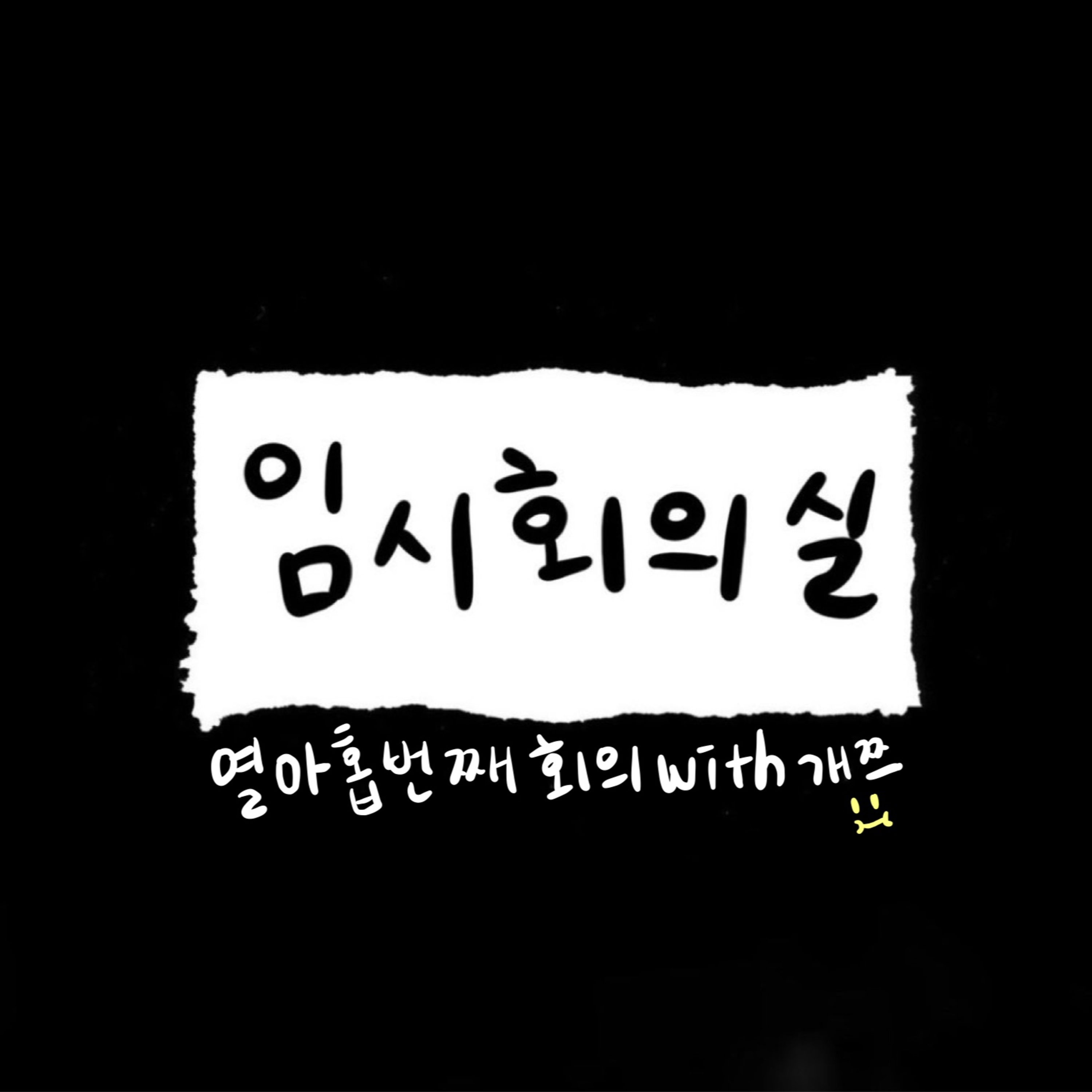 Ep.19 열아홉 번째 회의: 개쯔, 포커페이스, 자취 꿀템 그리고 카마 되기 episode artwork