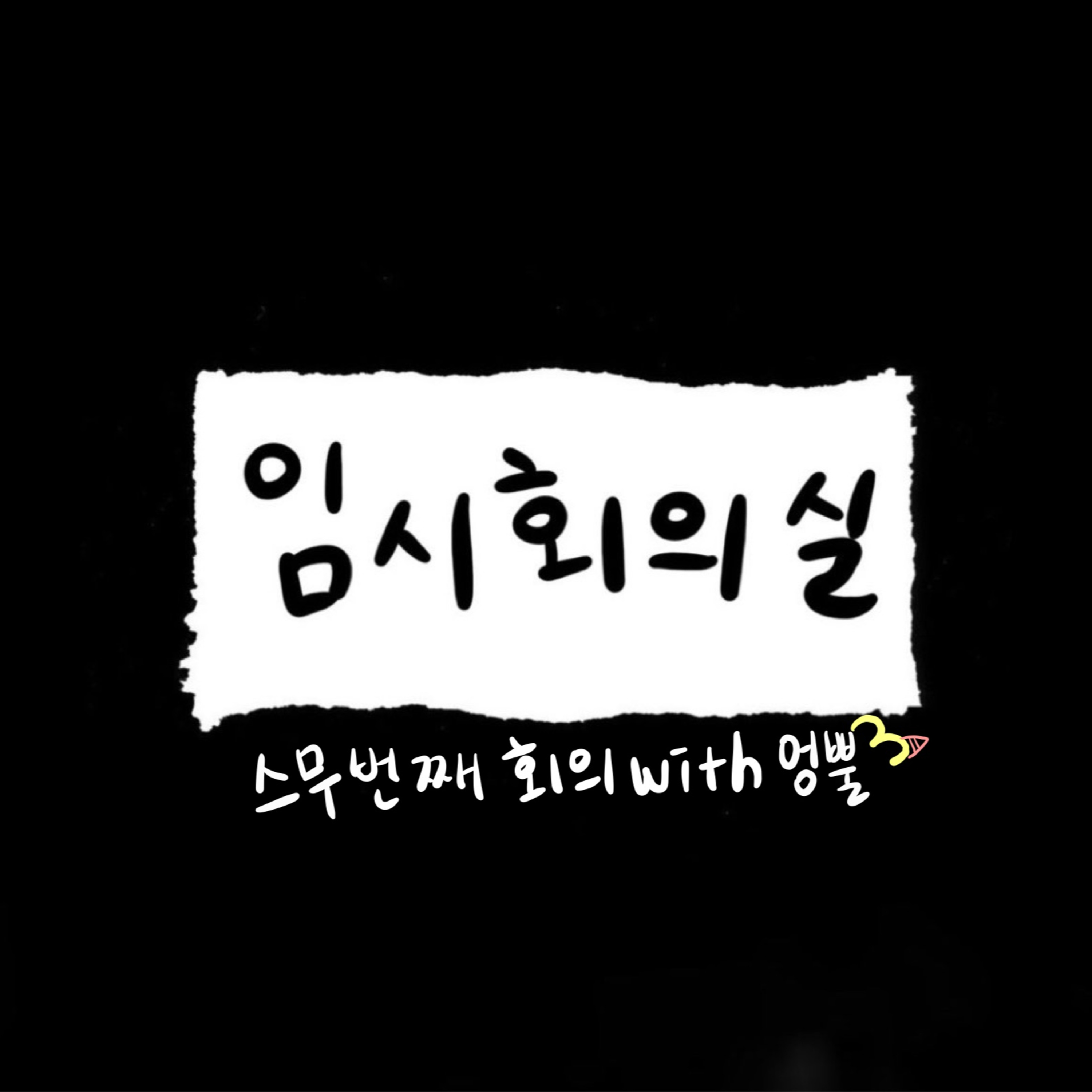 Ep.20 스무 번째 회의: 엉뿔, 썰 보따리, 수험생 추천템 그리고 임용고시 episode artwork
