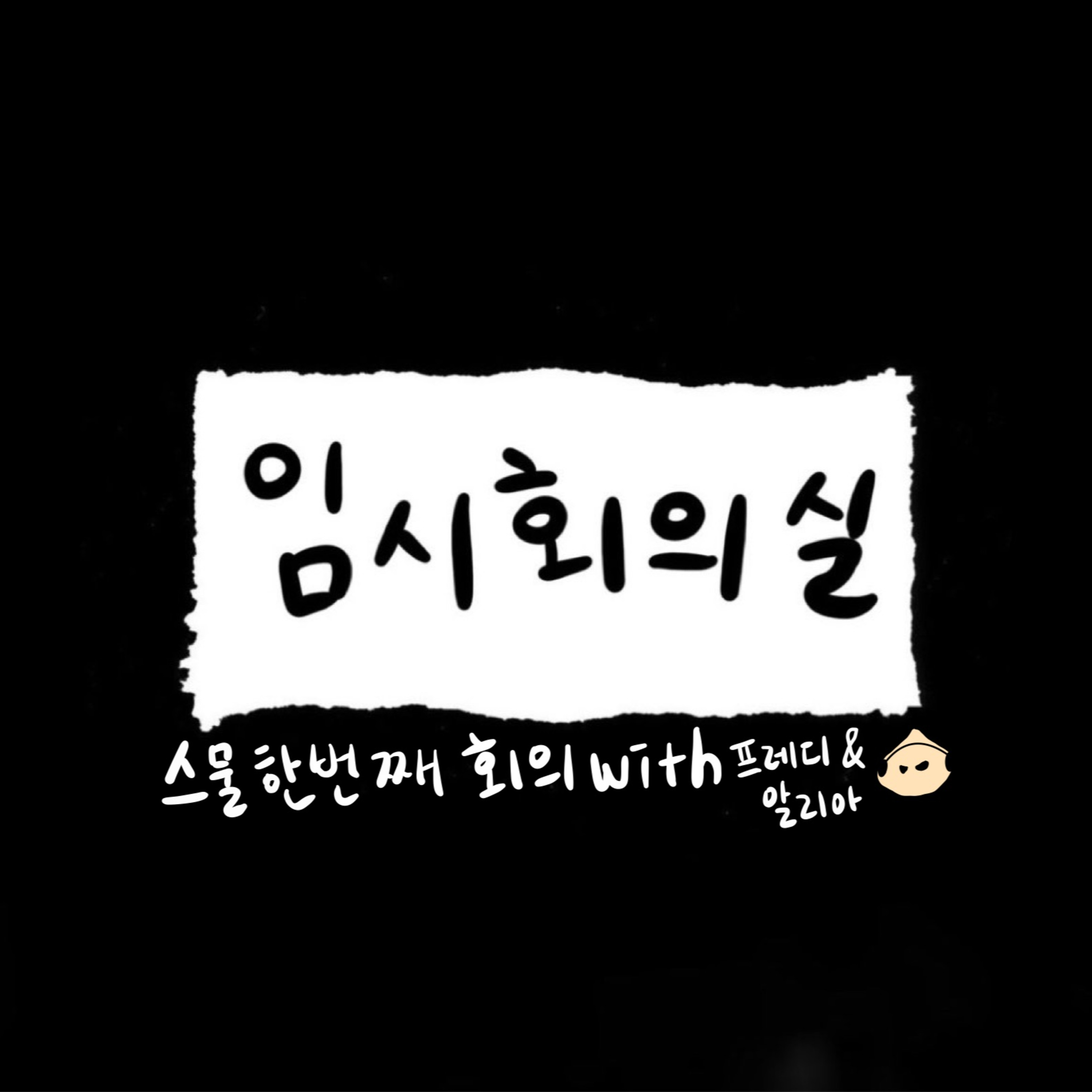 Ep.21 스물한 번째 회의: 프레디&알리아, 구운양파, 아침식사 그리고 또 영화 episode artwork