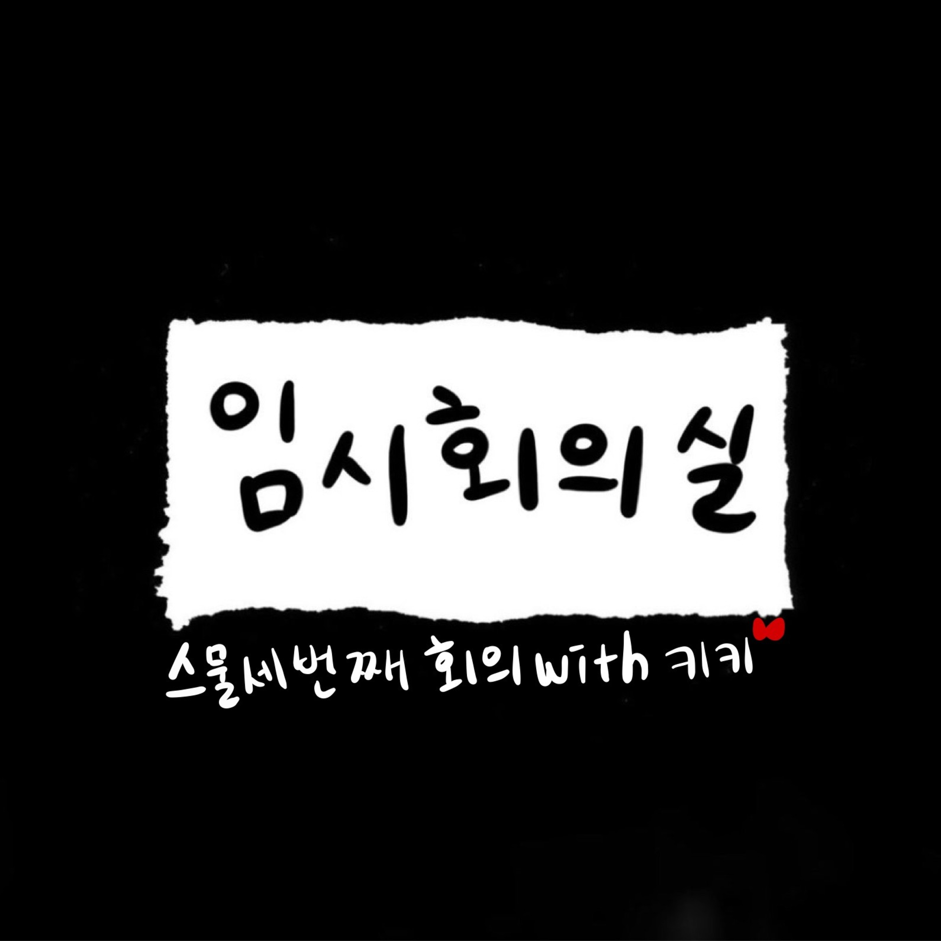 Ep.23 스물세 번째 회의: 키키, 역사 공부, 차와 책 그리고 잘 쉬기 episode artwork