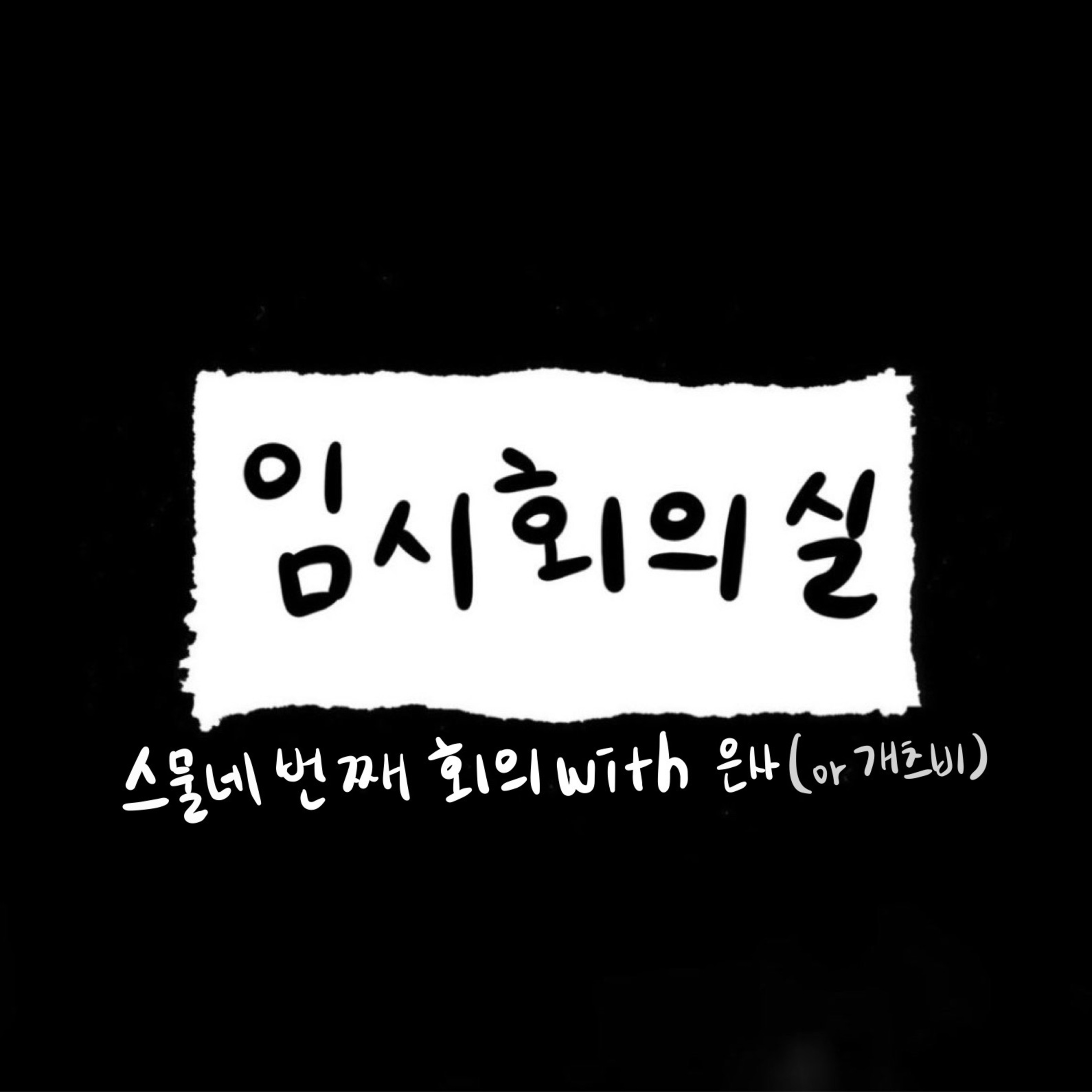 Ep.24 스물네 번째 회의: 은사(개츠비), 에겐남의 화장법, Party People 그리고 썸 episode artwork