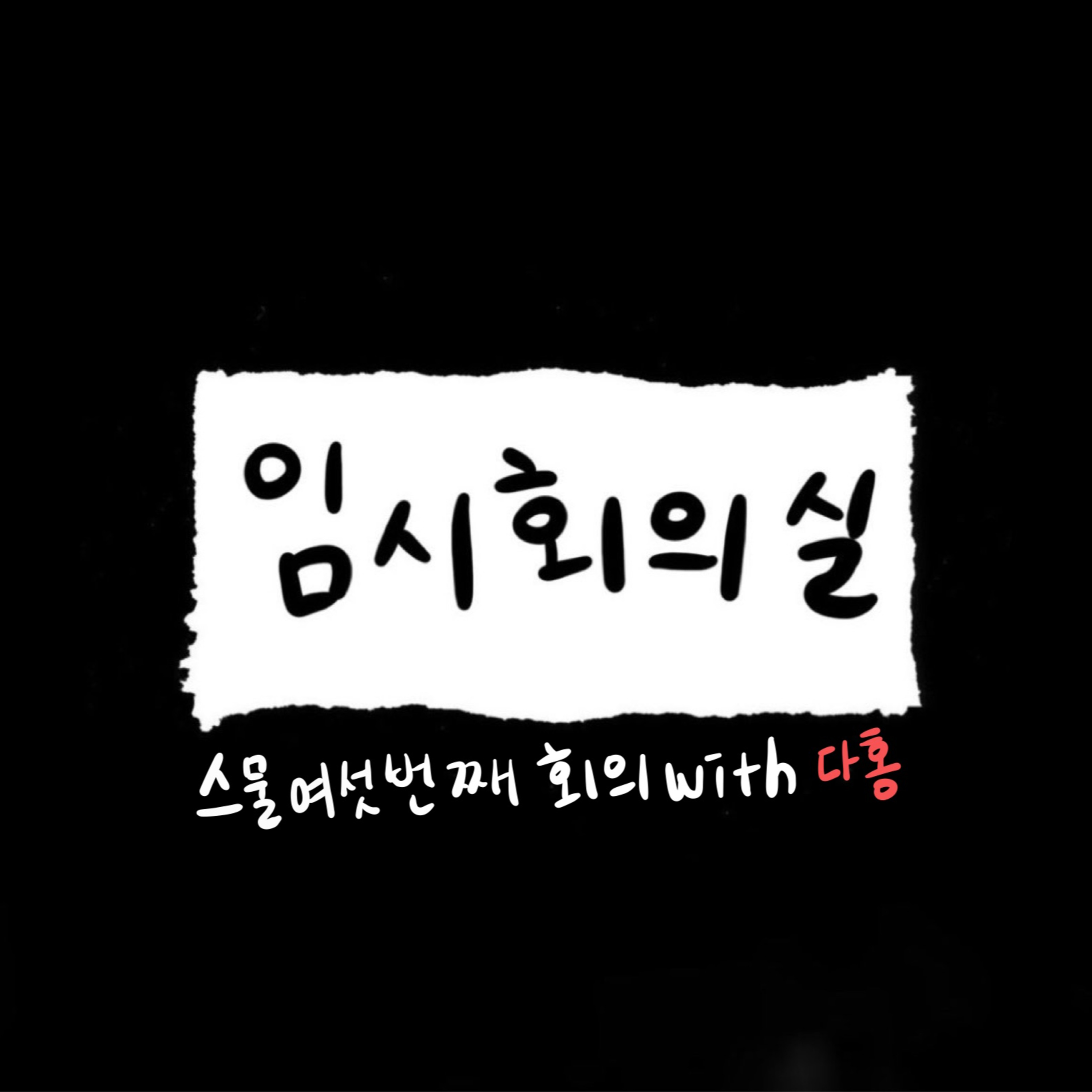 Ep.26 스물여섯 번째 회의: 다홍, 나는 솔로, 식빵계의 에르메스 그리고 미움 받을 용기 episode artwork