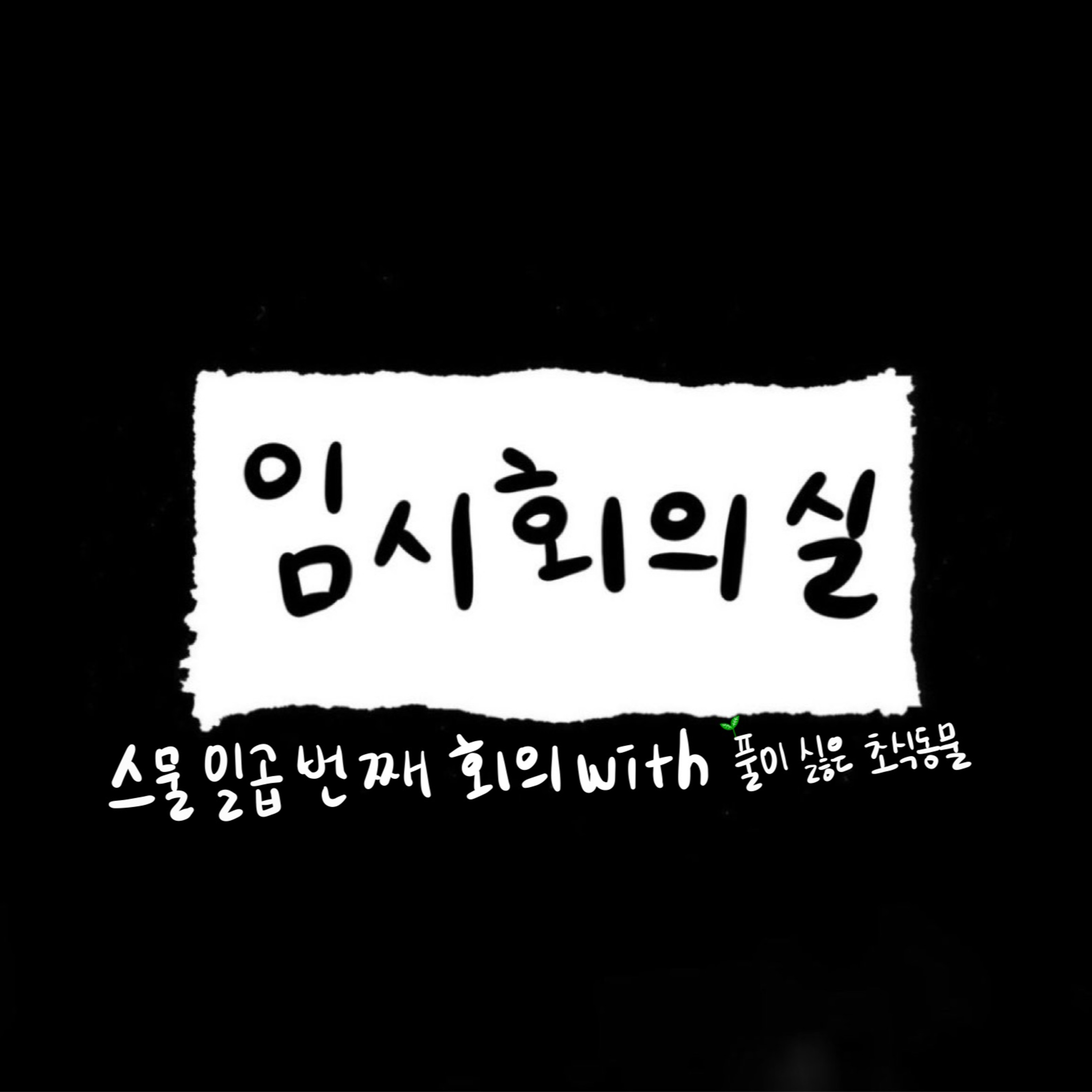 Ep.27 스물일곱 번째 회의: 풀이 싫은 초식동물, 태백 남자, 전등 스마트워치, 그리고 엉뿔 episode artwork
