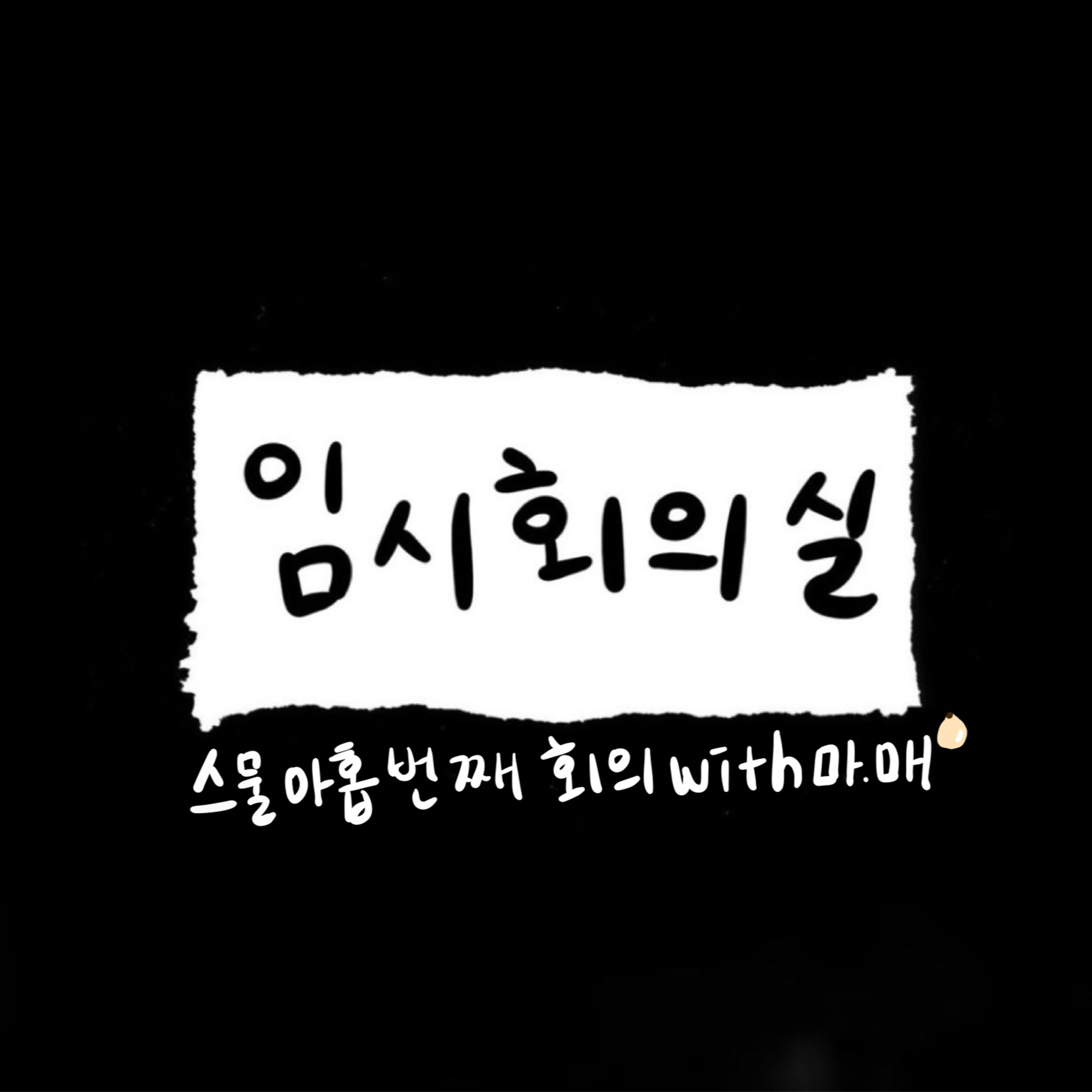 Ep.29 스물아홉 번째 회의: 마매, 동창회, 향수, 그리고 우정 다지기 episode artwork
