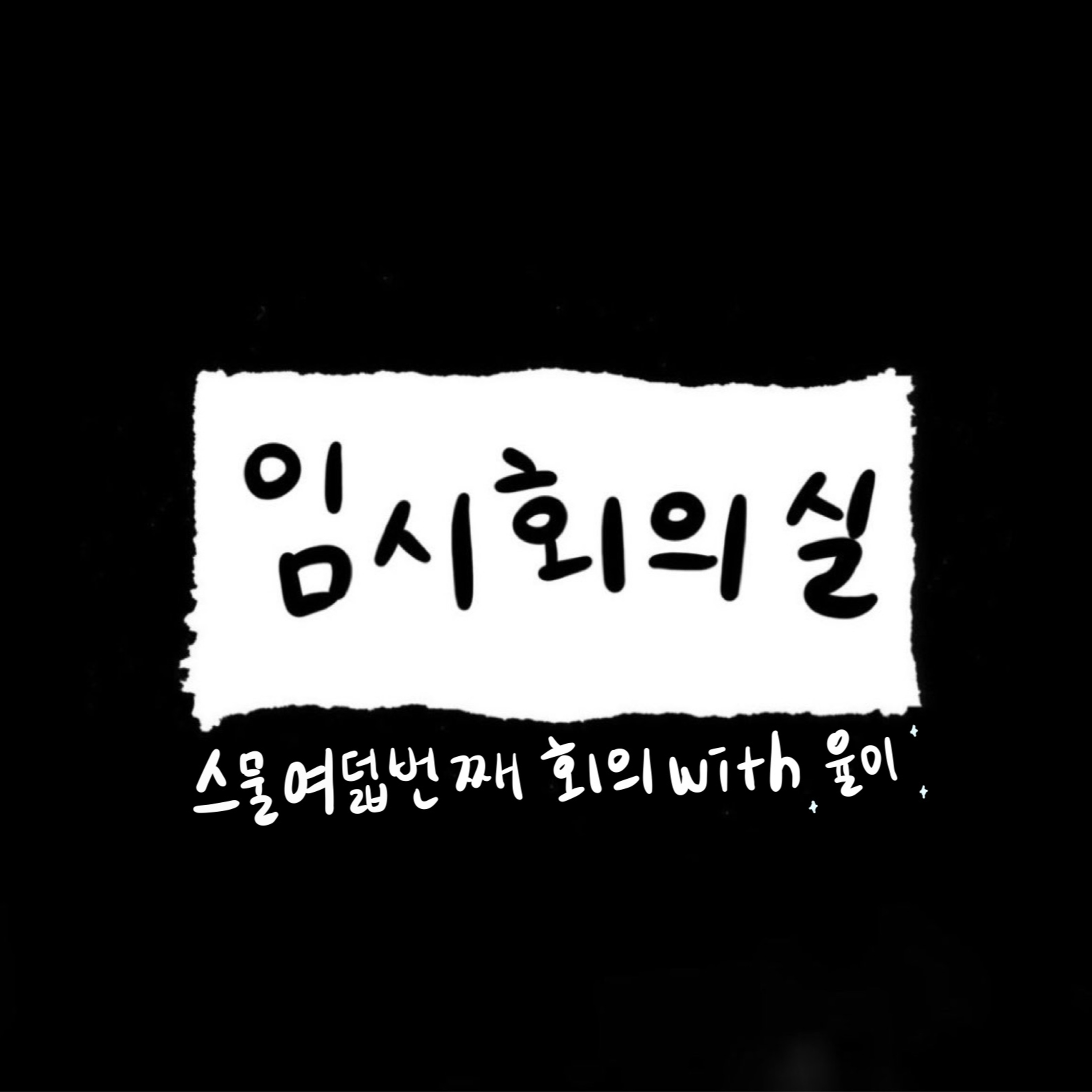 Ep.28 스물여덟 번째 회의: 율이, 추구미, 가방과 철학, 그리고 불안 episode artwork