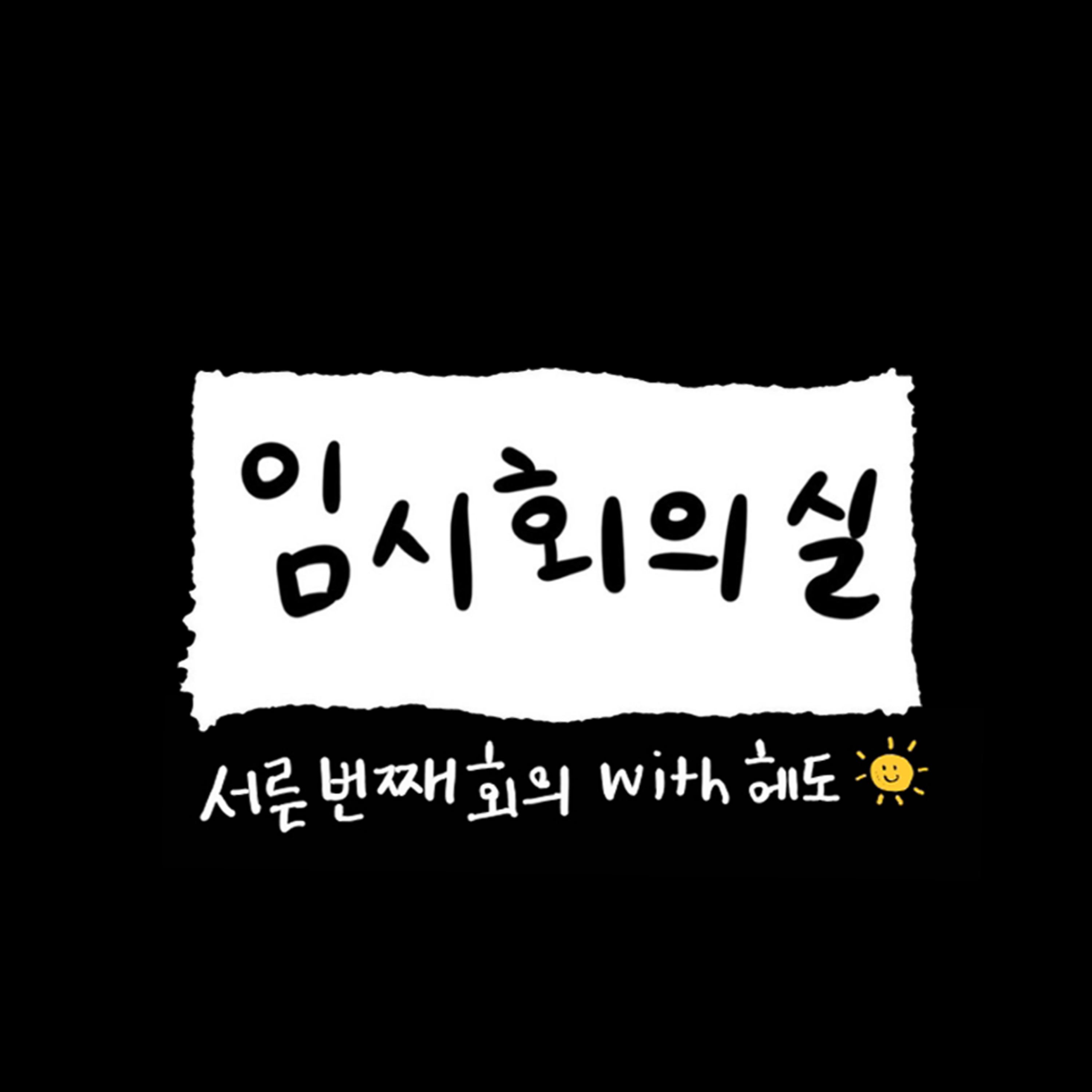 Ep.30 서른 번째 회의: 헤도, 저녁메뉴회의, 해외여행, 그리고 레트로와 유튜브 요약 영상 episode artwork