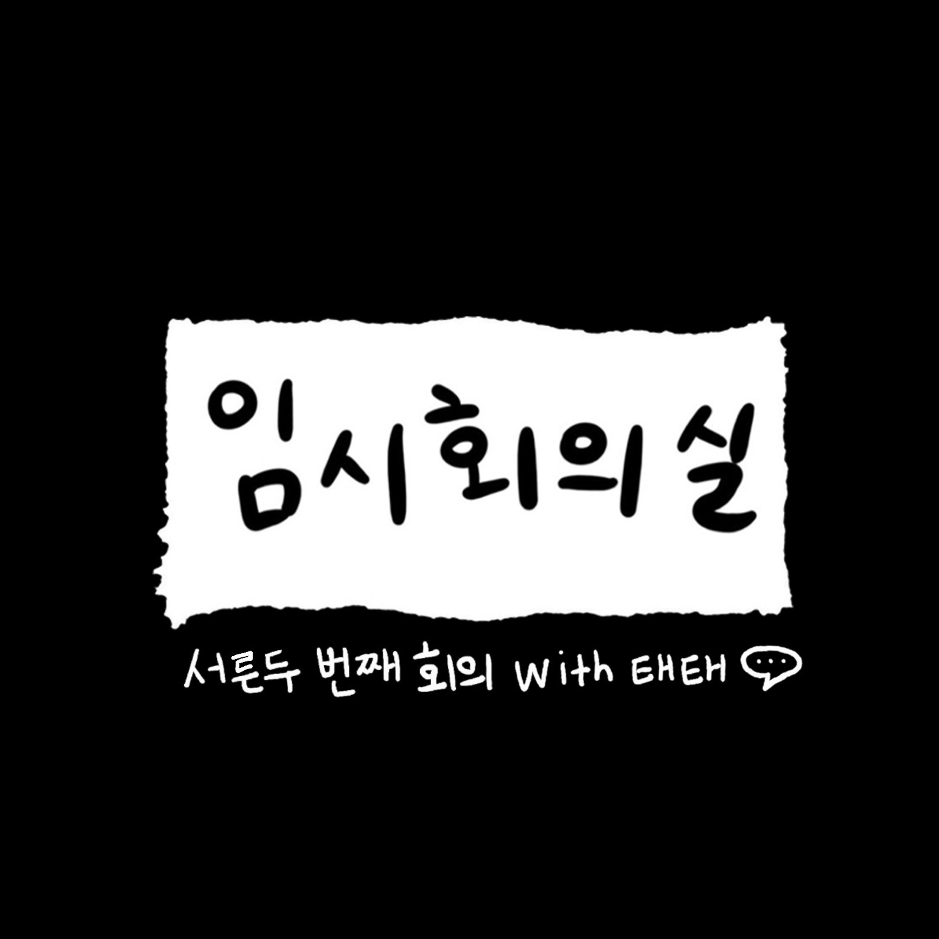 Ep.32 서른두 번째 회의: 태태, 공무원 시험, 신학생, 그리고 그럴 수 있지 Ep.32 서른두 번째 회의: 태태, 공무원 시험, 신학생, 그리고 그럴 수 있지