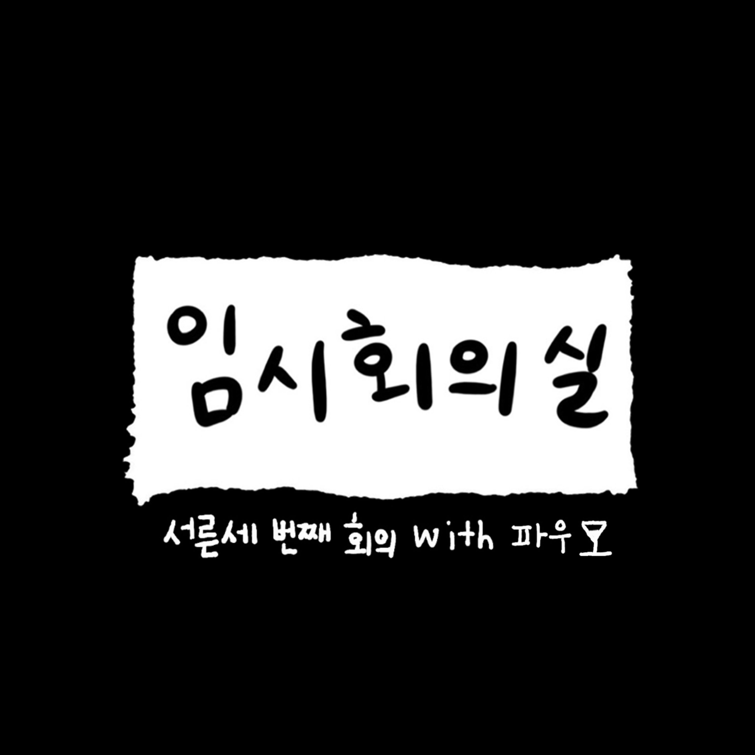 Ep.33 서른세 번째 회의: 파우, 난입 게스트 영비잡배, 갓생 그리고 연애 방식 Ep.33 서른세 번째 회의: 파우, 난입 게스트 영비잡배, 갓생 그리고 연애 방식