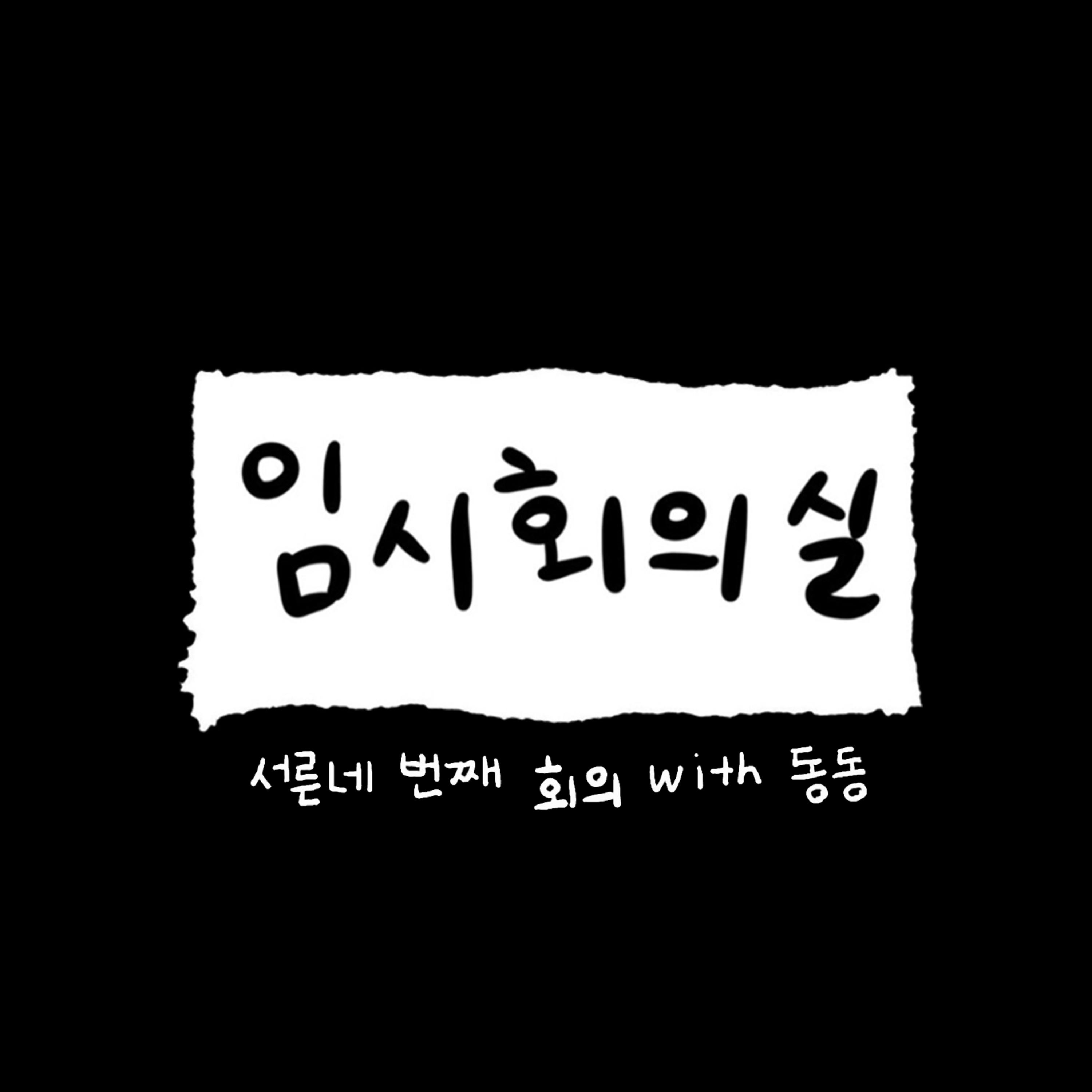 Ep.34 서른네 번째 회의: 동동, 광고와 인사이트, 좋은 습관 그리고 꿈 Ep.34 서른네 번째 회의: 동동, 광고와 인사이트, 좋은 습관 그리고 꿈