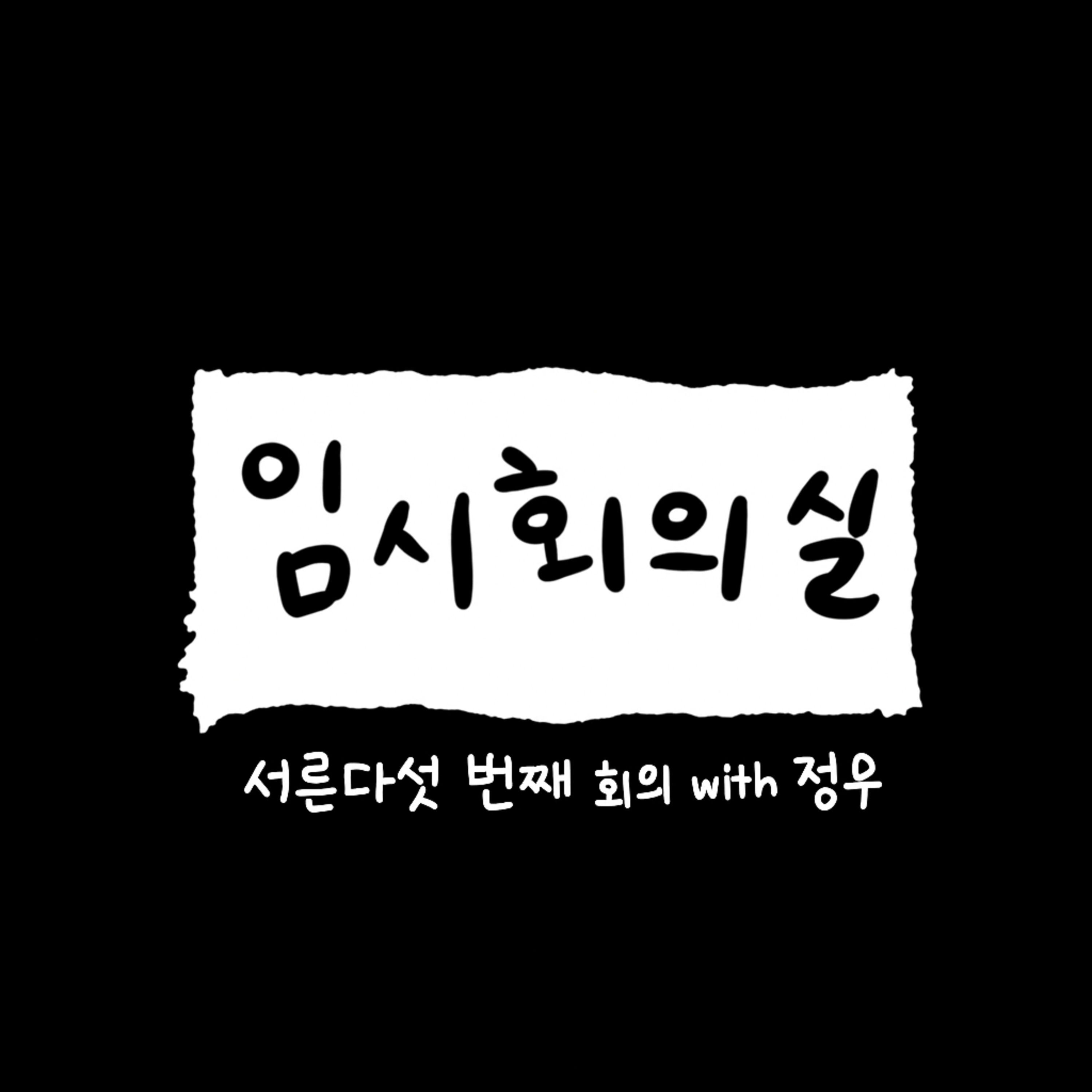 Ep.35 서른다섯 번째 회의: 정우, 대학원과 언어치료, 열정 전도사 그리고 배우자 episode artwork