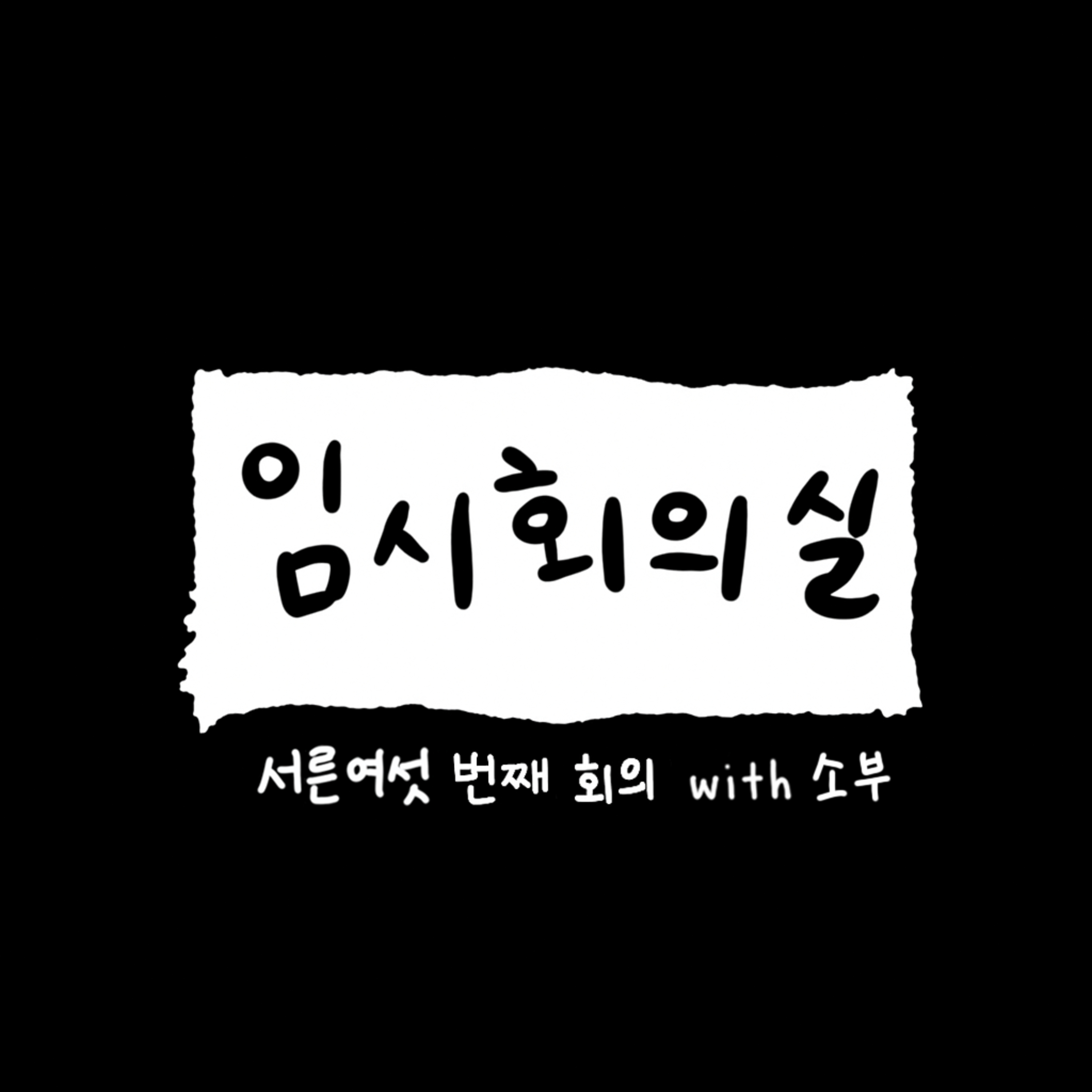Ep.36 서른여섯 번째 회의: 소부, 빠른 퇴사와 직업 가치관, 영어 그리고 운동 episode artwork