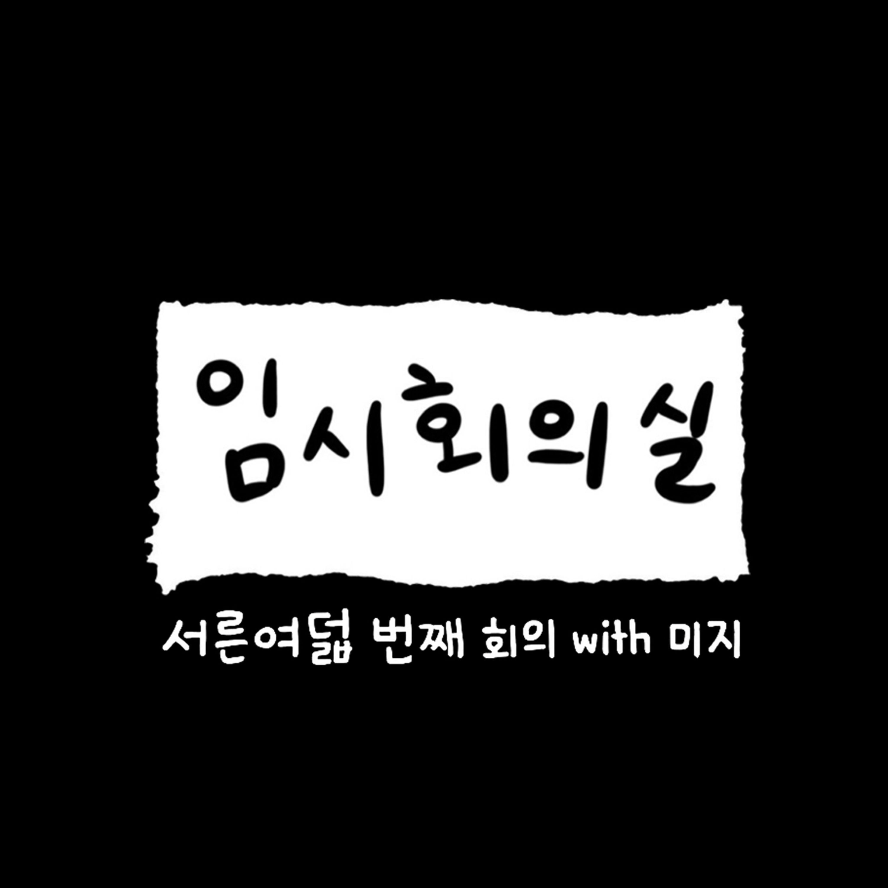 Ep.38 서른여덟 번째 회의: 미지, ISTP 보컬 트레이너, 아날로그, 그리고 감정 관리 방법 episode artwork
