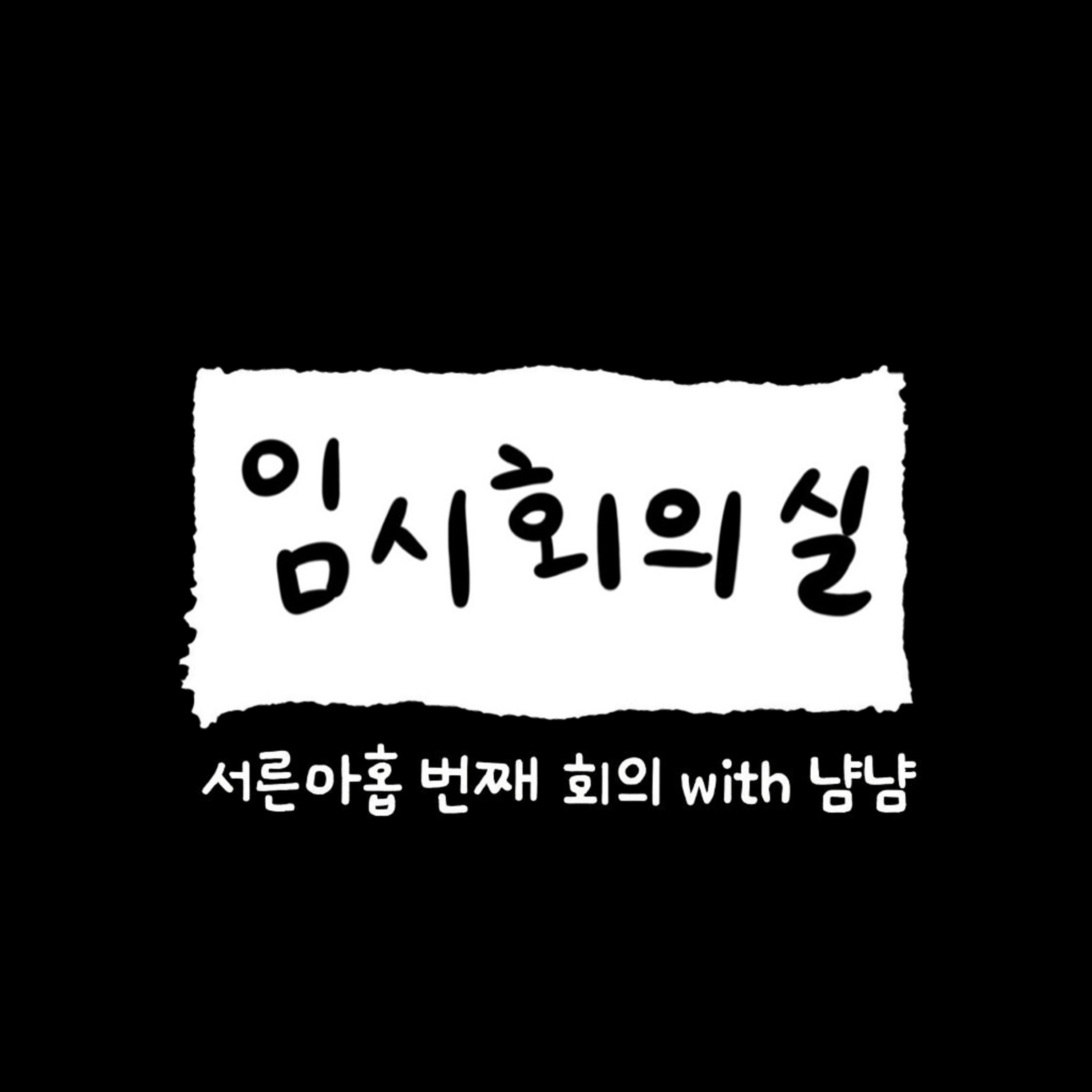 Ep.39 서른아홉 번째 회의: 냠냠, 핀란드 교환학생, 복싱, 맨유 그리고 부지런해지기 episode artwork