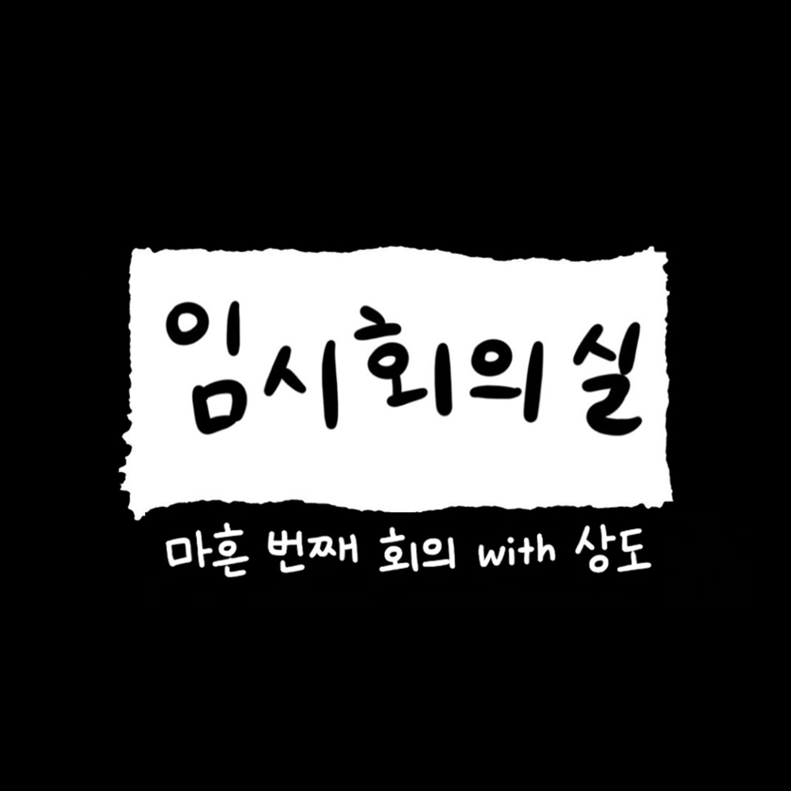 Ep.40 마흔 번째 회의: 상도, 대구 남자, 사회 초년생, 계략남 그리고 인간성에 대한 고찰 episode artwork