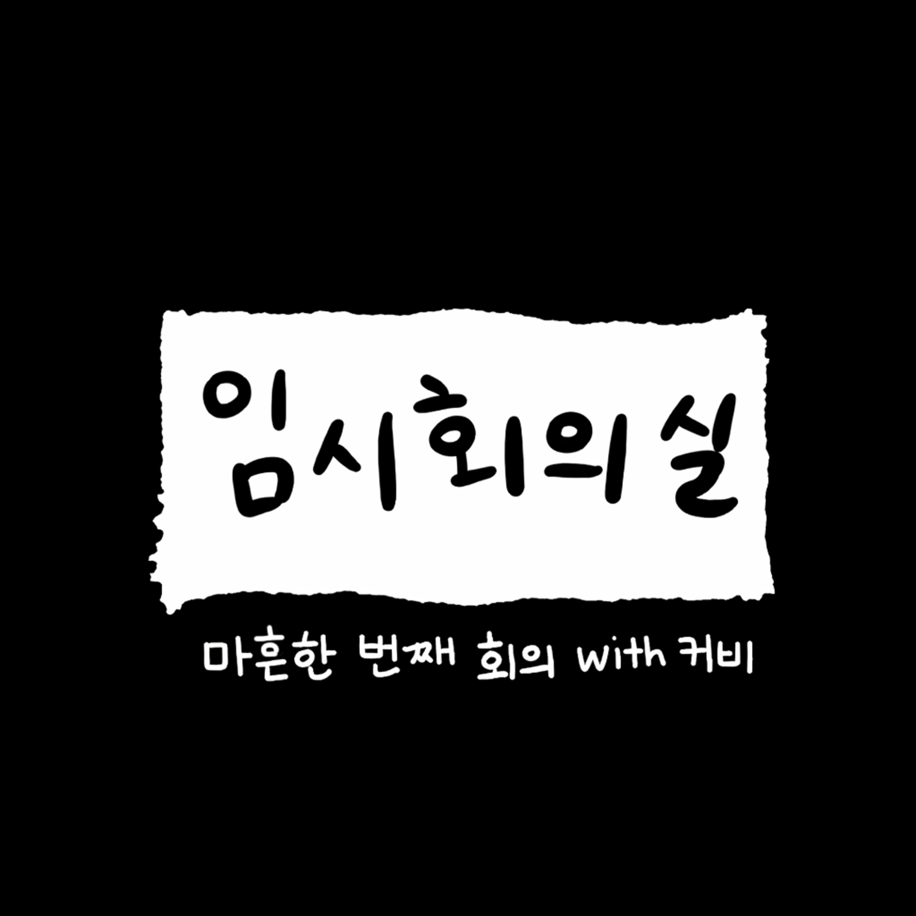 Ep.41 마흔한 번째 회의: 커비, 임시회의실 막내, 4학년, 겨울 러버 그리고 좋은 사람에 대하여 Ep.41 마흔한 번째 회의: 커비, 임시회의실 막내, 4학년, 겨울 러버 그리고 좋은 사람에 대하여
