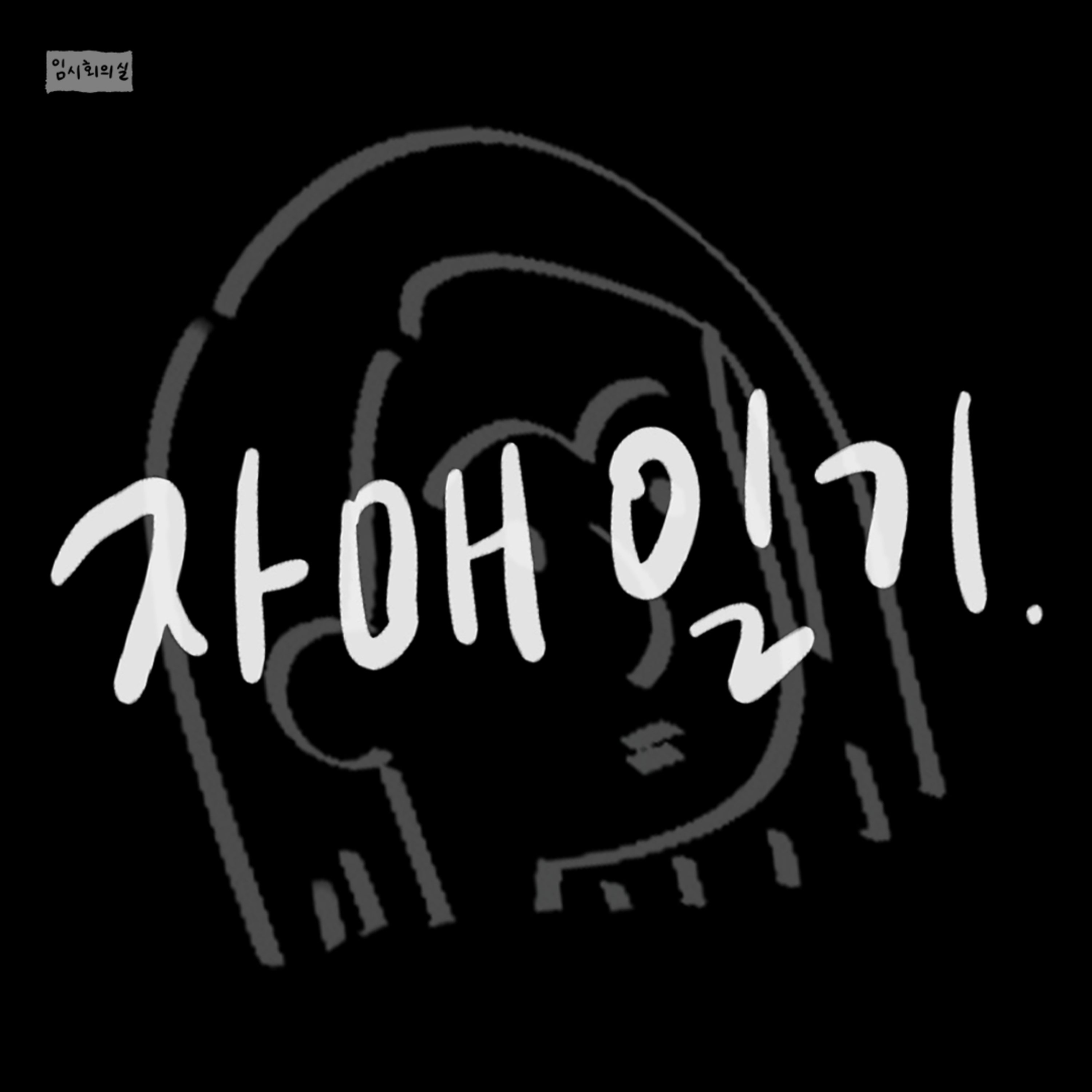 프랑스에 간 카마 | 자매일기 2화 episode artwork