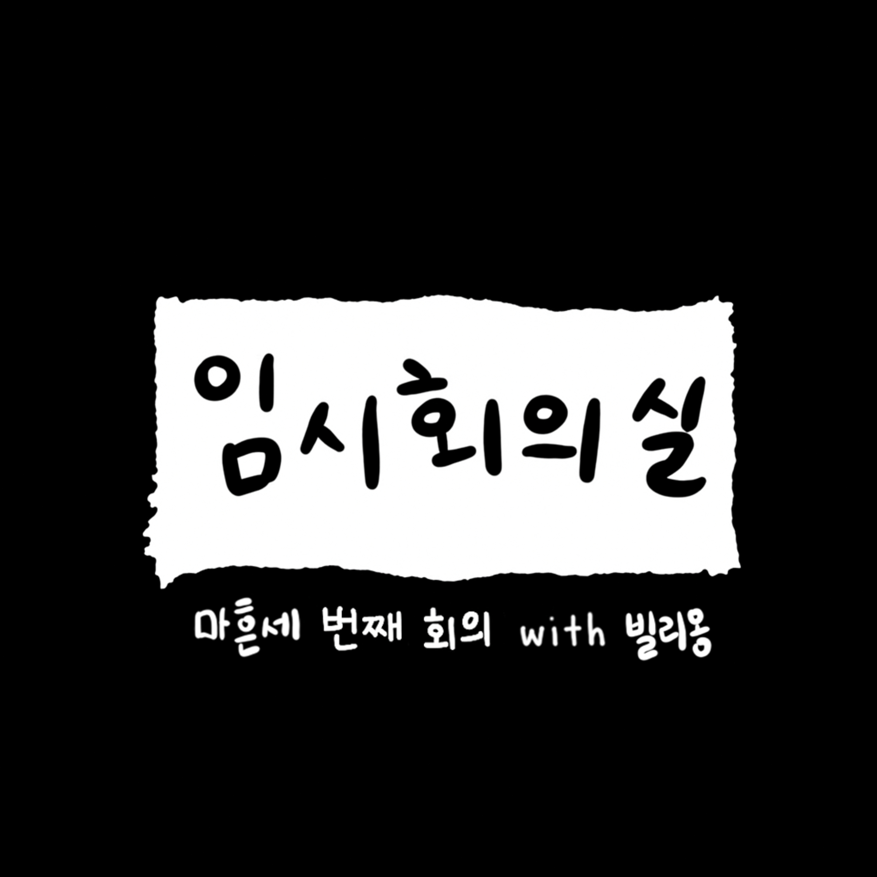 Ep.43 마흔세 번째 회의: 빌리옹, 카페 사장, 웨이팅, 외식업 커뮤니티 그리고 응답하라 리즈시절 홍대 episode artwork